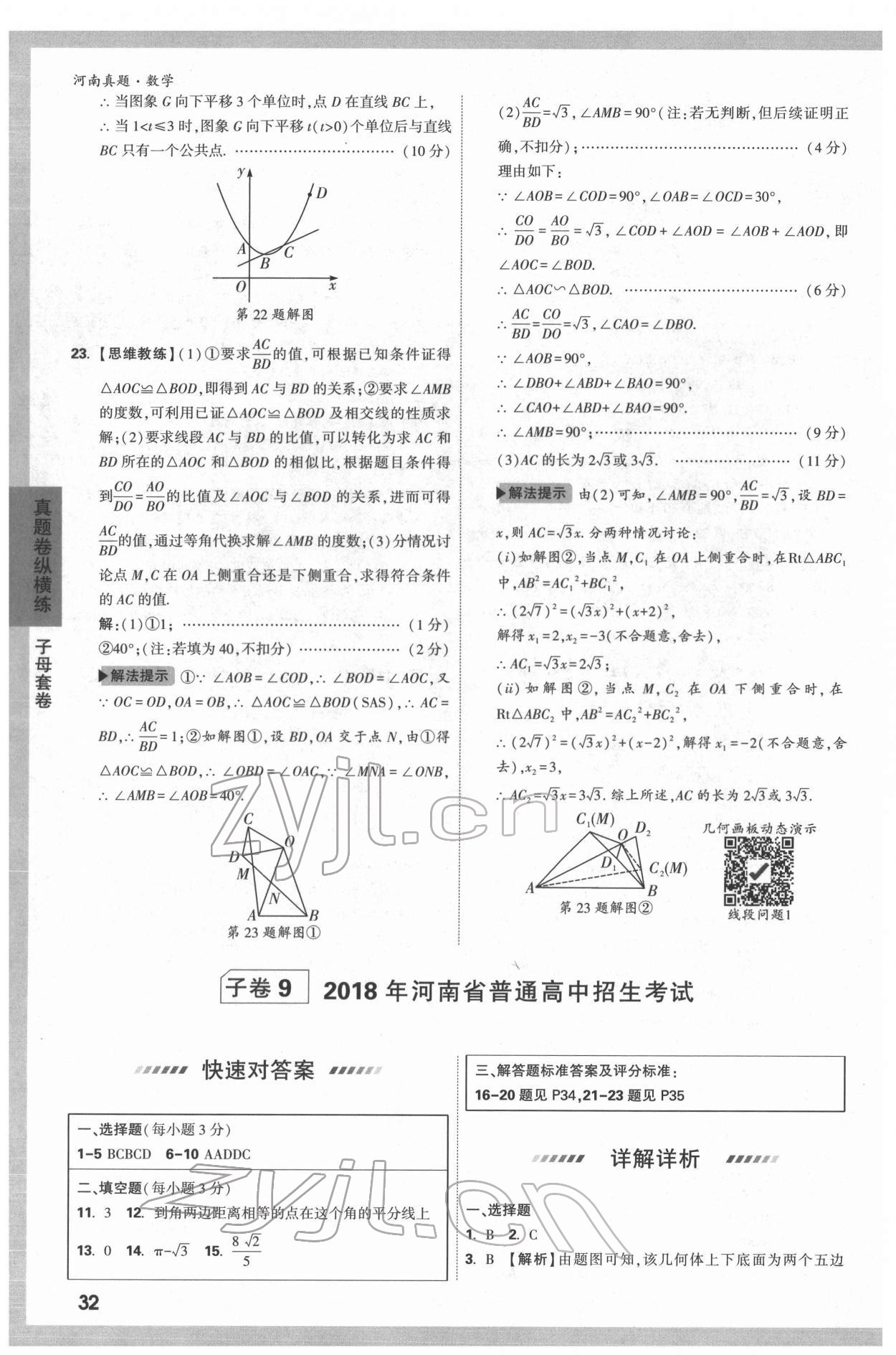 2022年萬(wàn)唯中考河南真題數(shù)學(xué) 第32頁(yè)