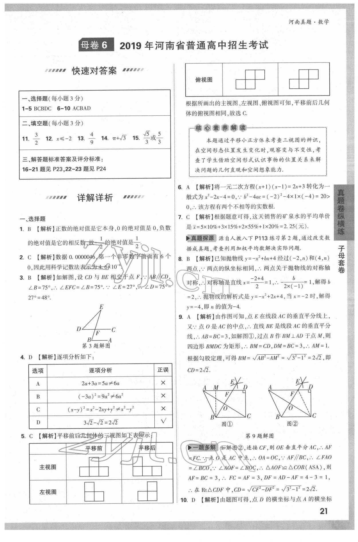 2022年萬唯中考河南真題數(shù)學 第21頁