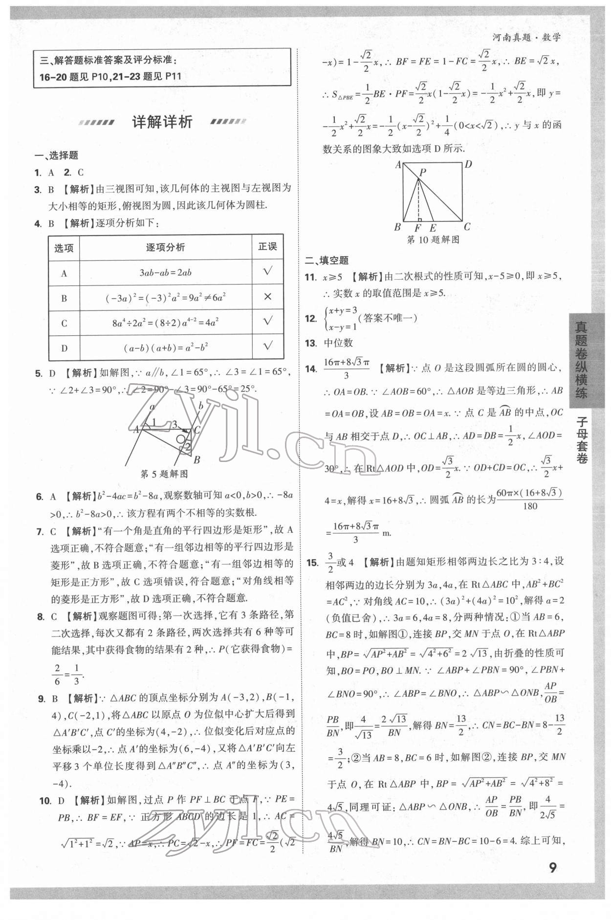 2022年萬唯中考河南真題數(shù)學(xué) 第9頁