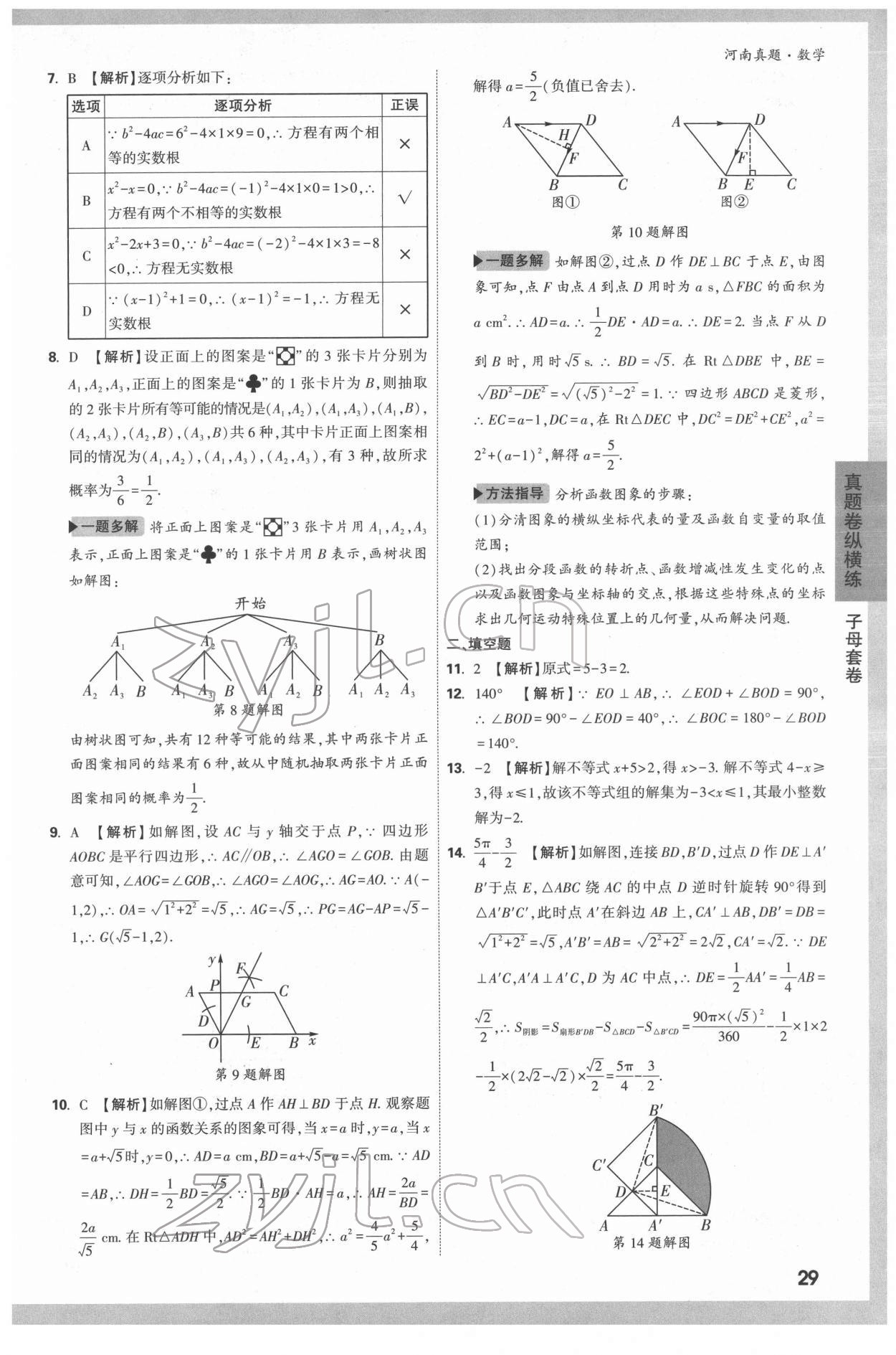 2022年萬(wàn)唯中考河南真題數(shù)學(xué) 第29頁(yè)