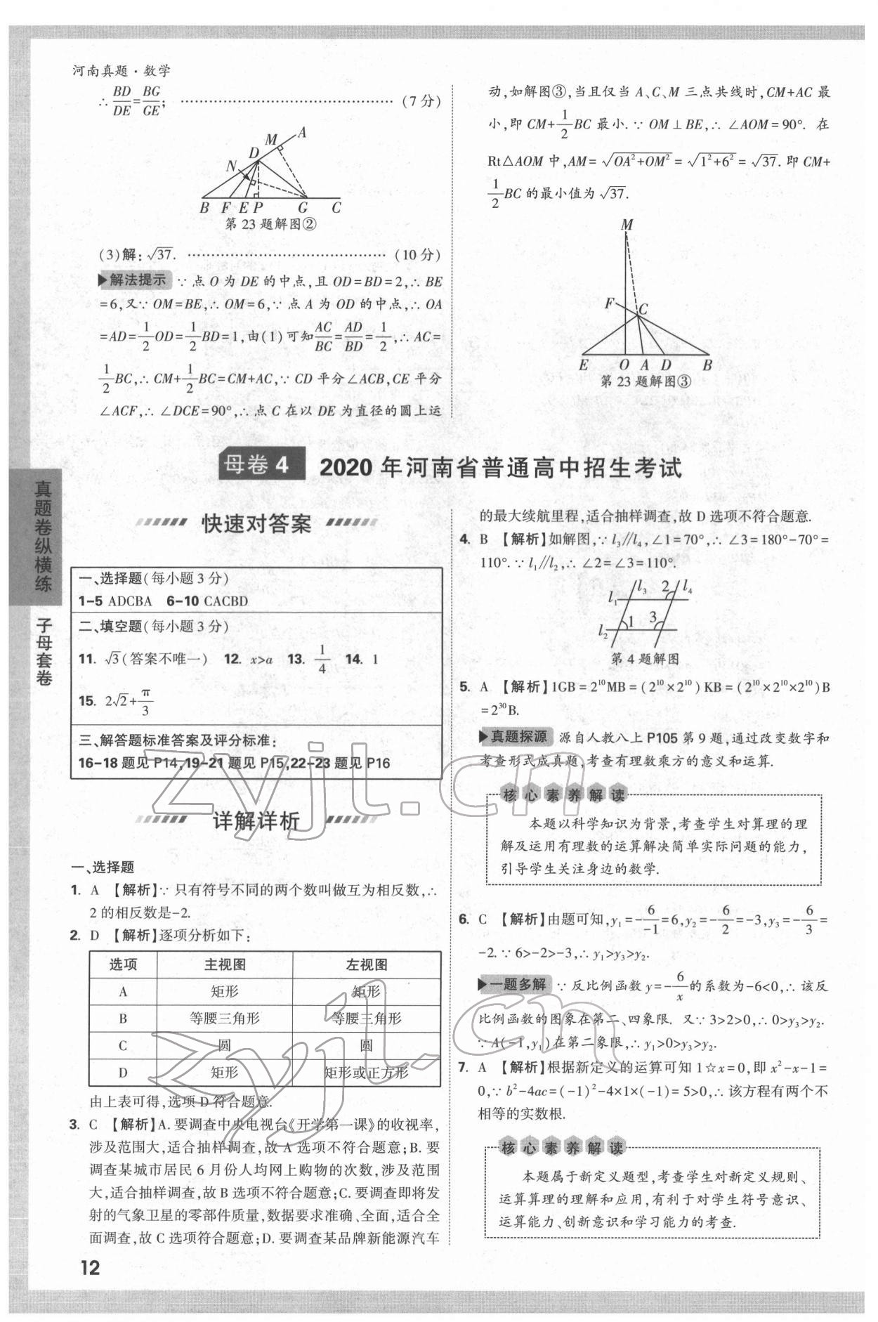 2022年萬唯中考河南真題數(shù)學(xué) 第12頁