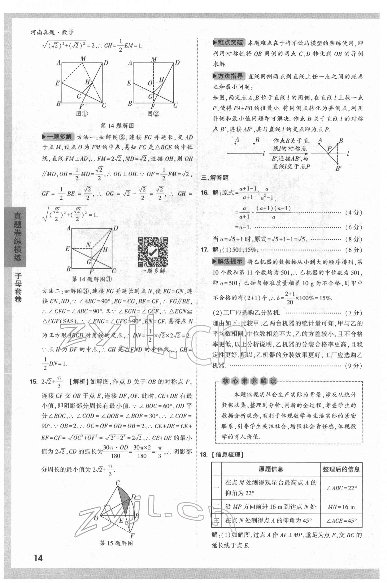 2022年萬唯中考河南真題數(shù)學(xué) 第14頁