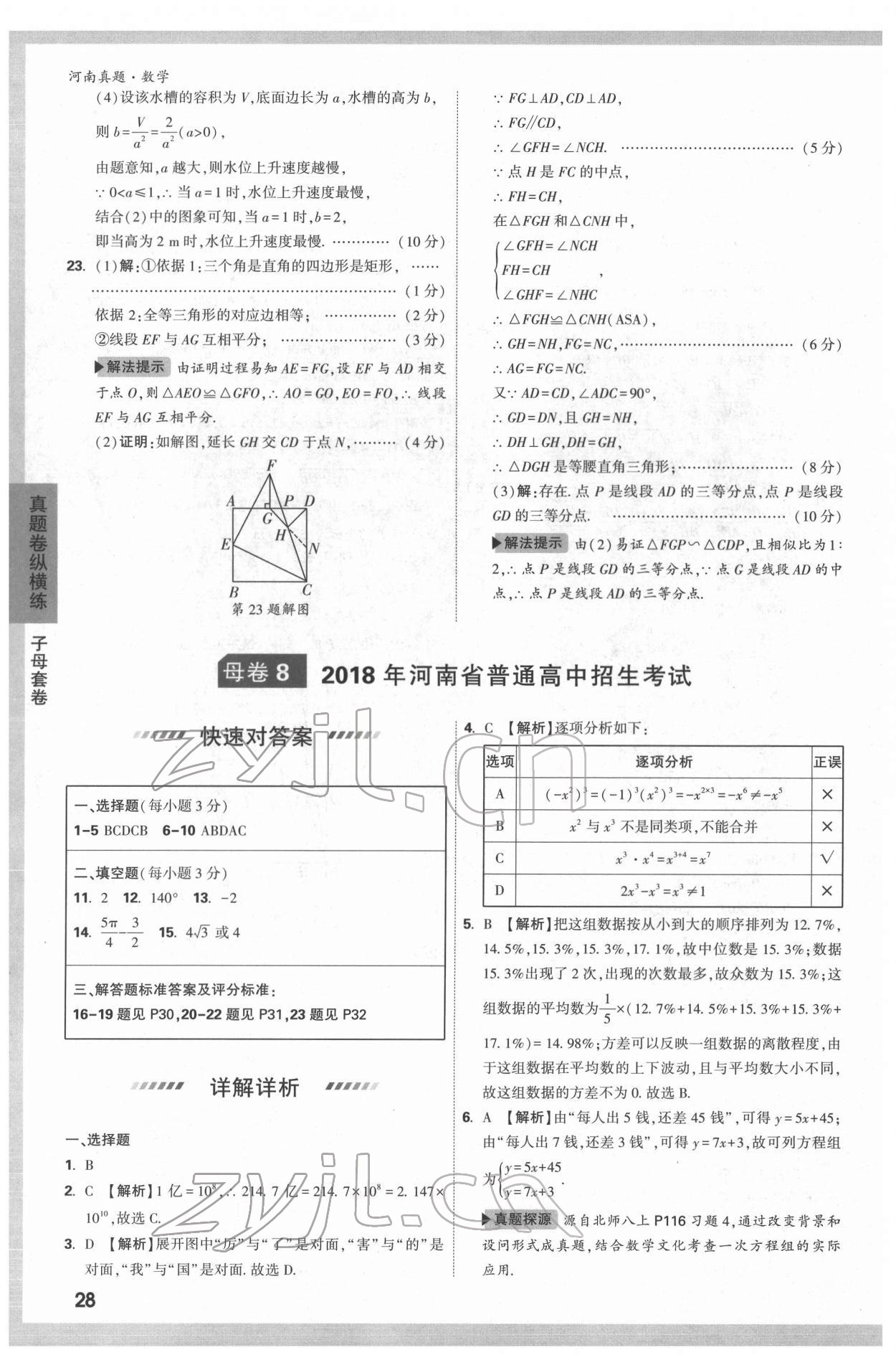 2022年萬(wàn)唯中考河南真題數(shù)學(xué) 第28頁(yè)