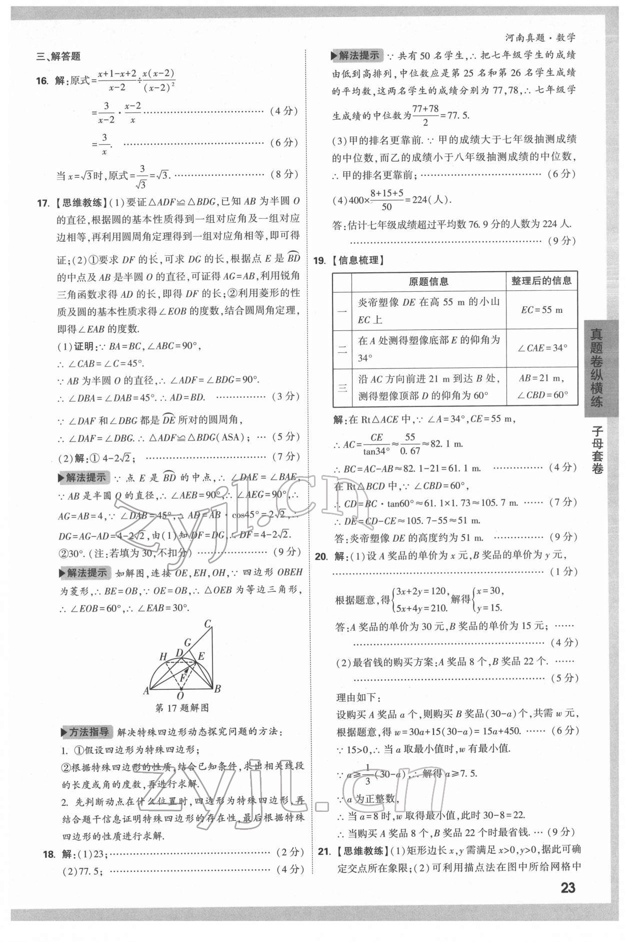 2022年萬唯中考河南真題數學 第23頁