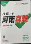 2022年萬唯中考河南真題數學