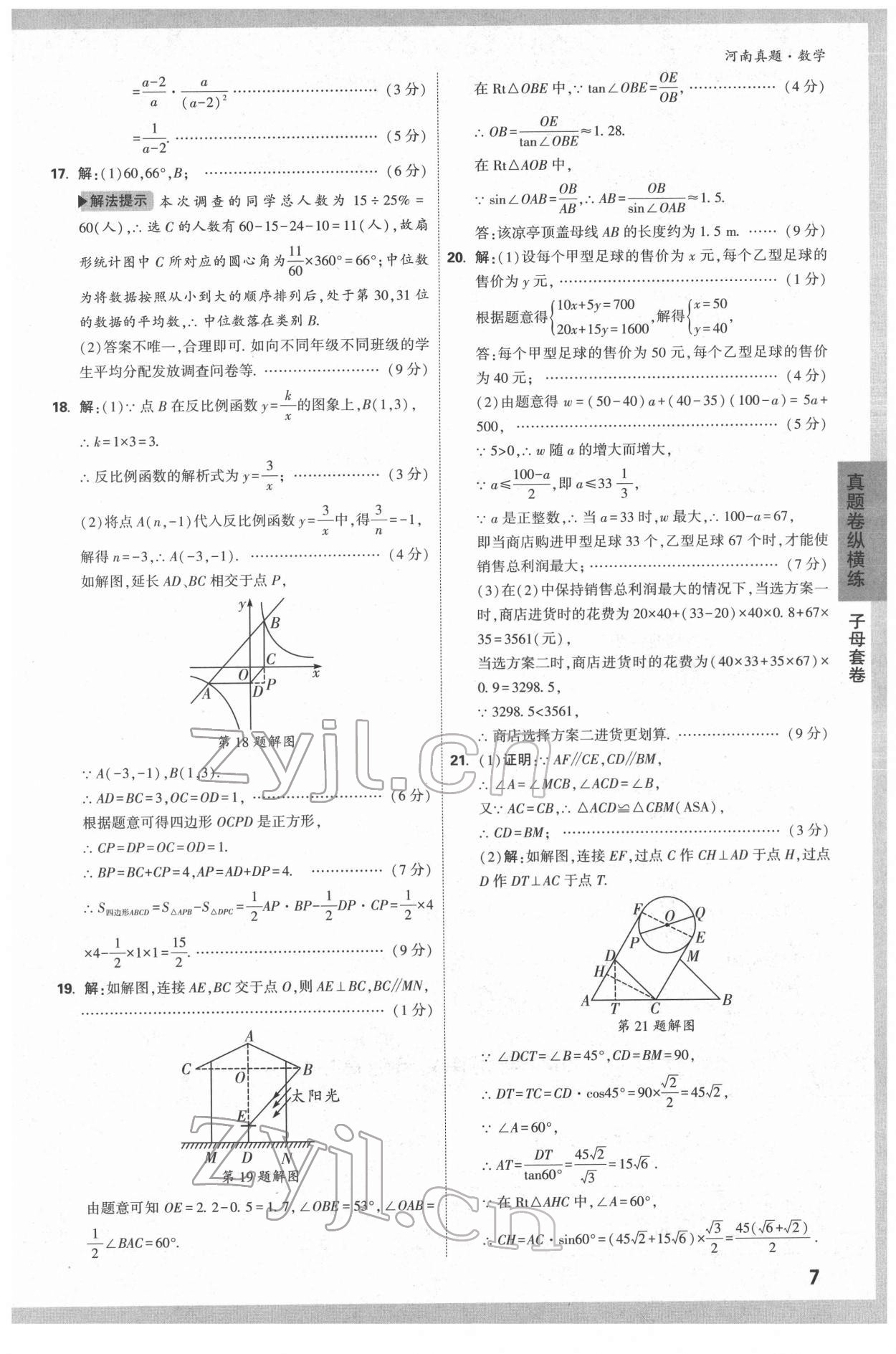 2022年萬唯中考河南真題數(shù)學(xué) 第7頁