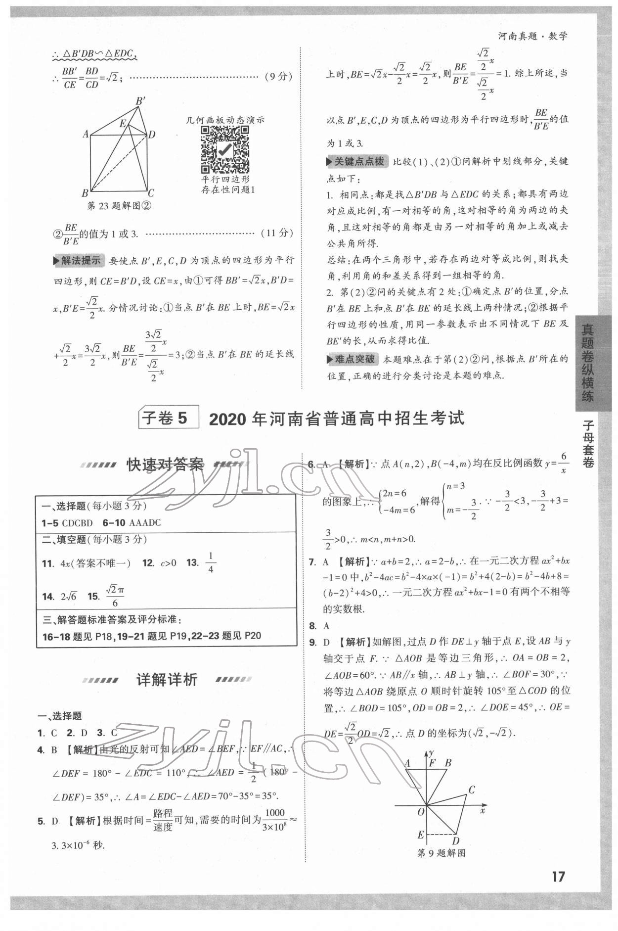 2022年萬唯中考河南真題數(shù)學(xué) 第17頁