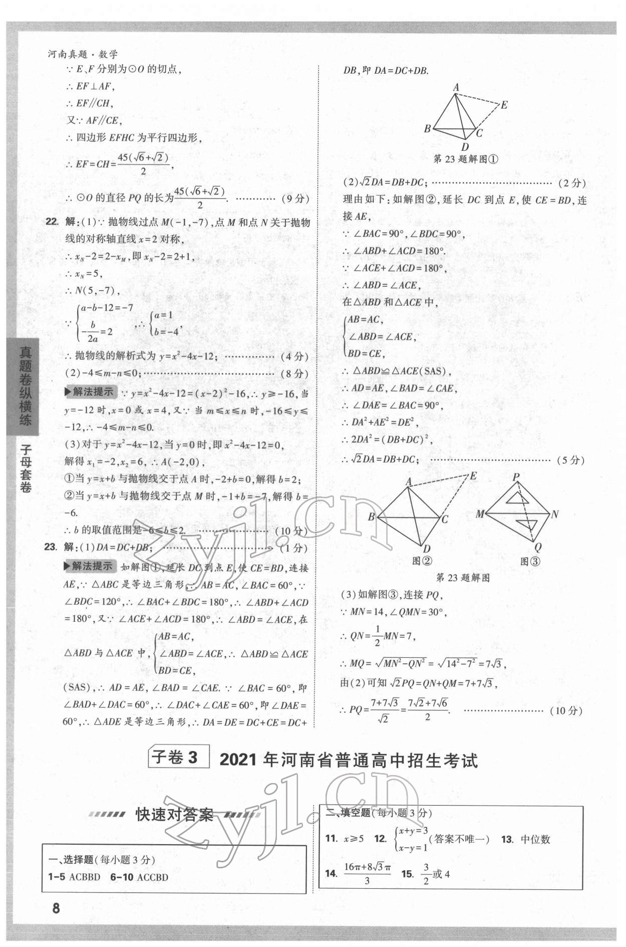 2022年萬唯中考河南真題數(shù)學(xué) 第8頁