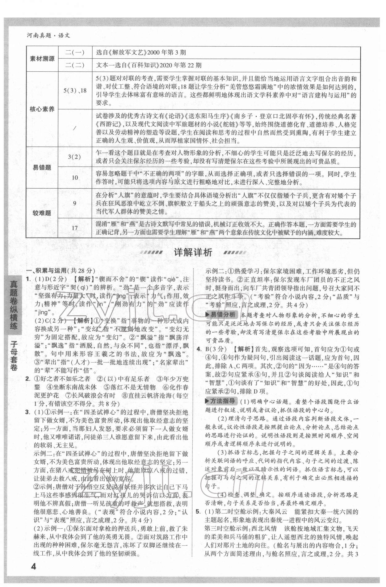 2022年萬(wàn)唯中考河南真題語(yǔ)文 第4頁(yè)