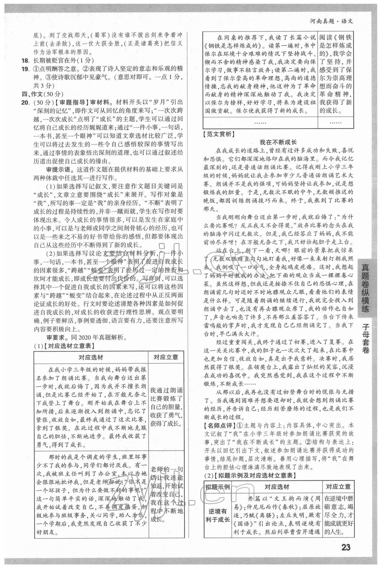 2022年萬(wàn)唯中考河南真題語(yǔ)文 第23頁(yè)