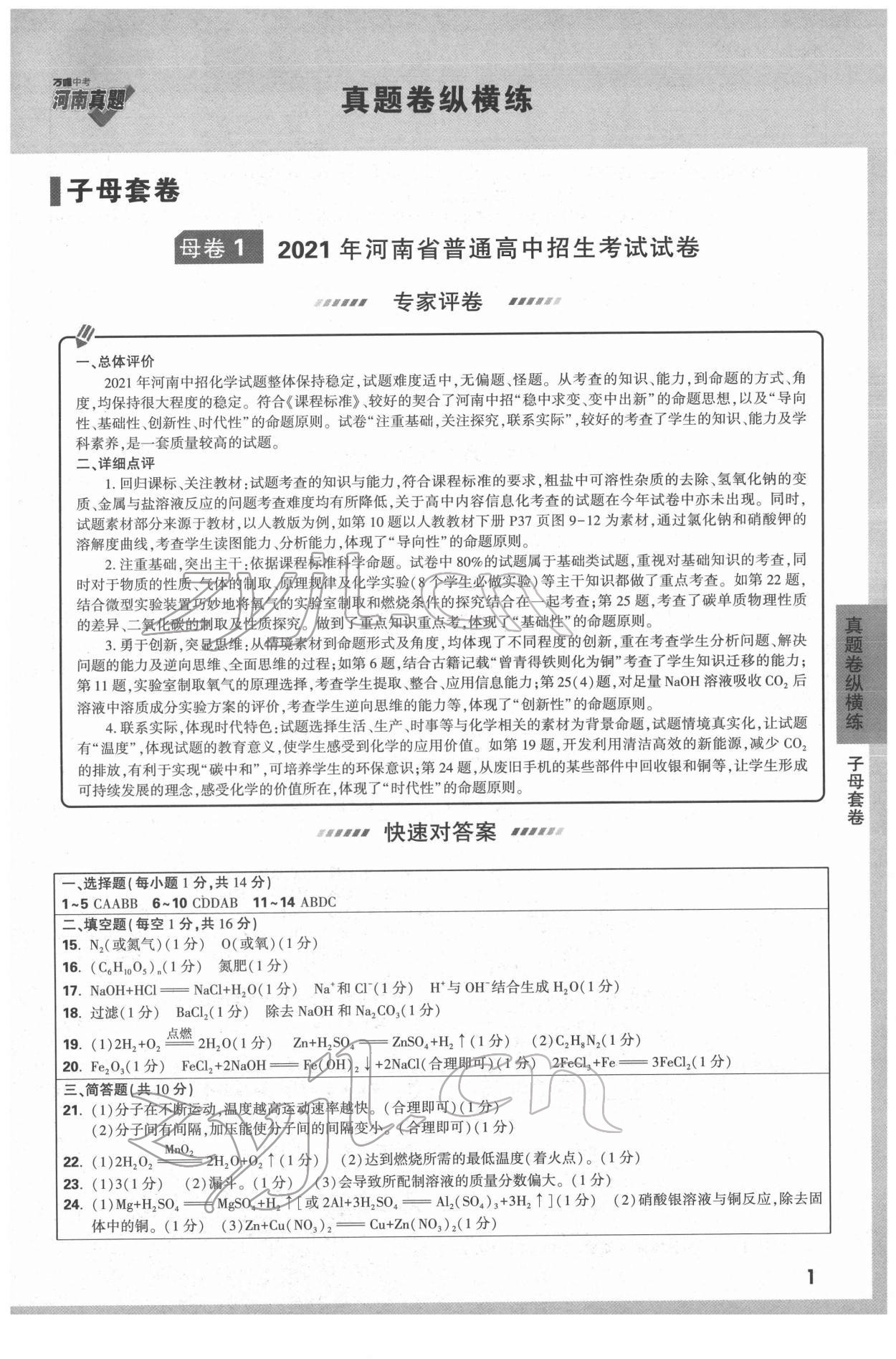 2022年萬唯中考河南真題化學(xué) 第1頁