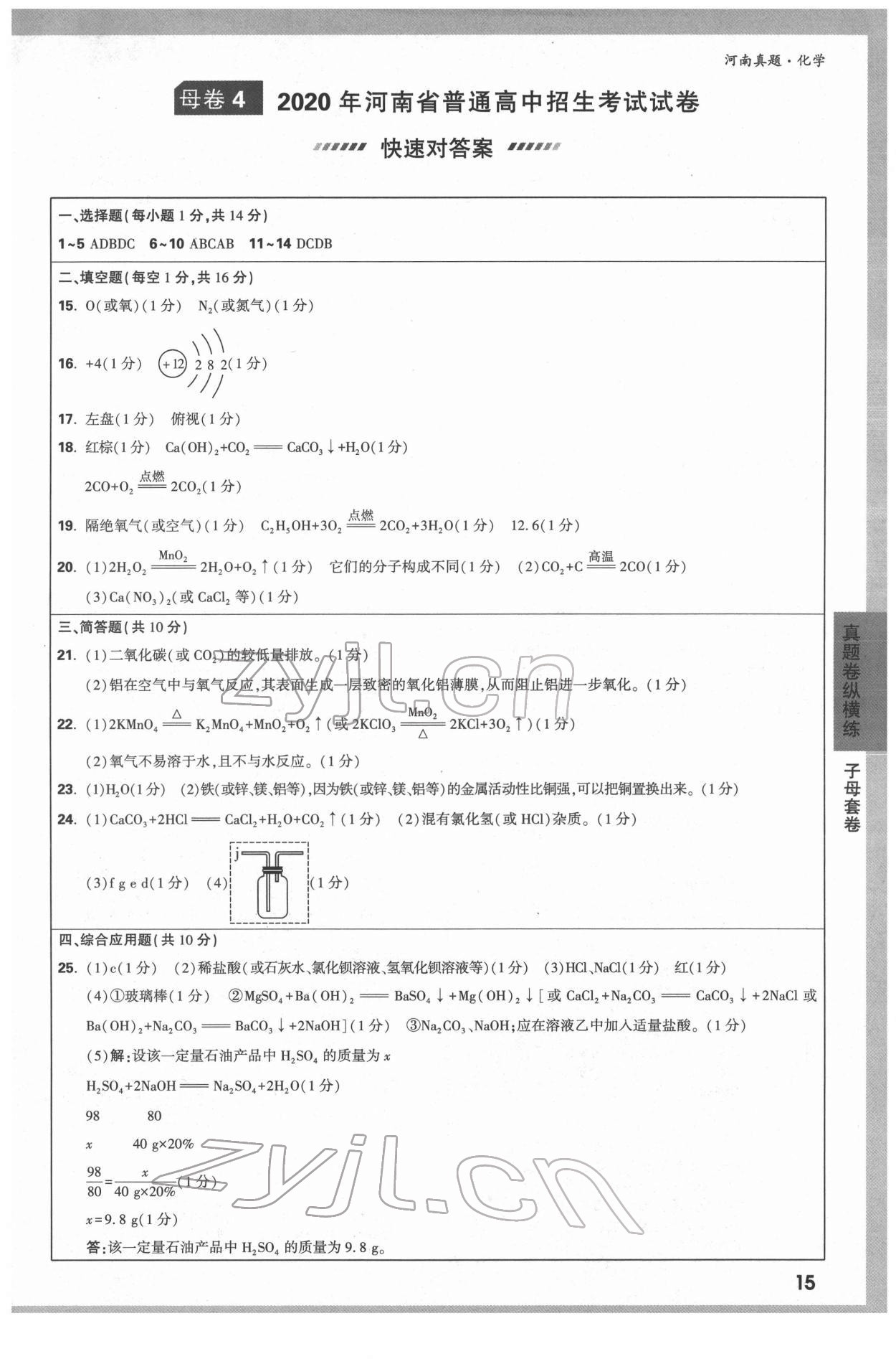 2022年萬(wàn)唯中考河南真題化學(xué) 第15頁(yè)