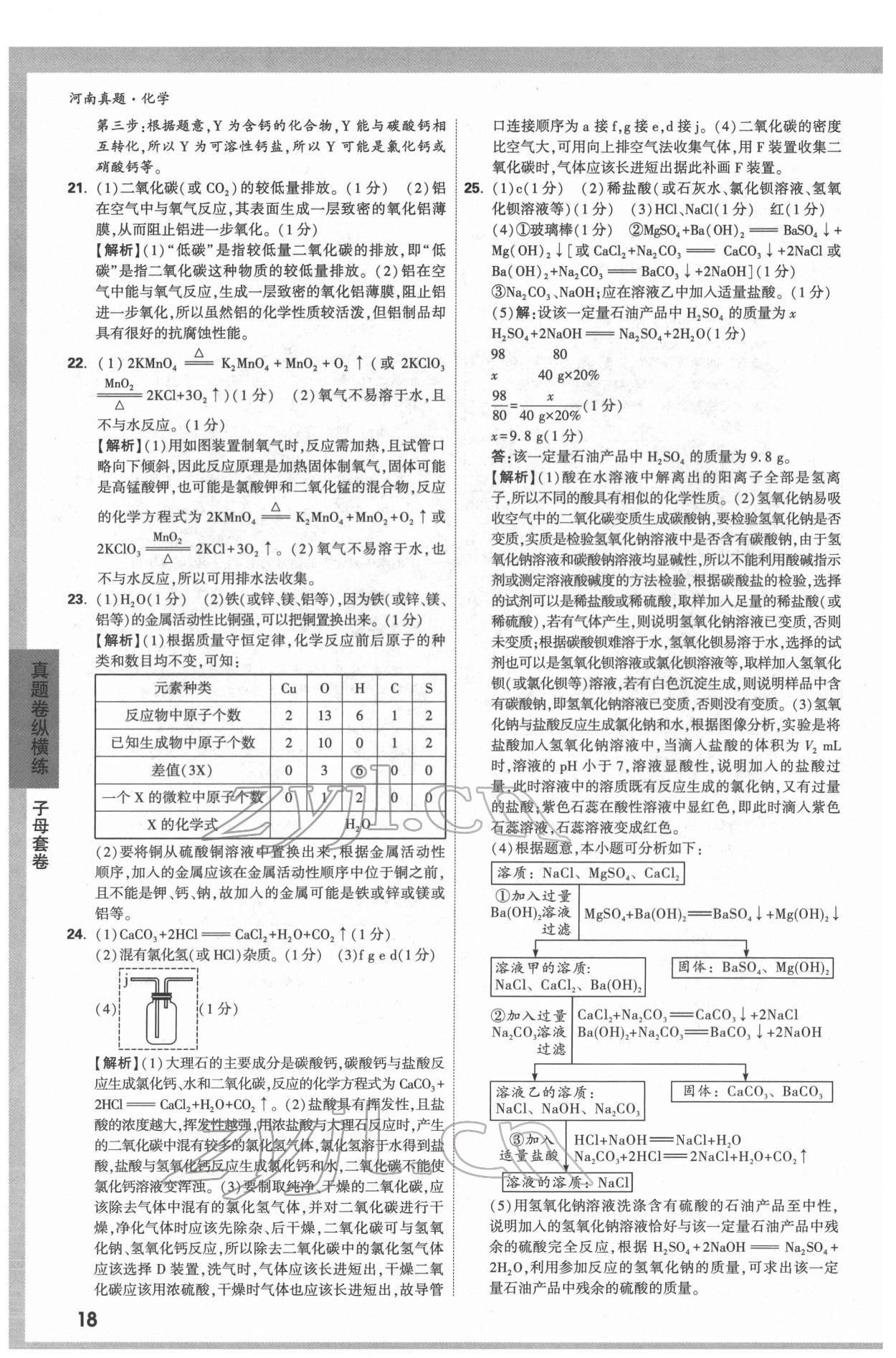 2022年萬(wàn)唯中考河南真題化學(xué) 第18頁(yè)