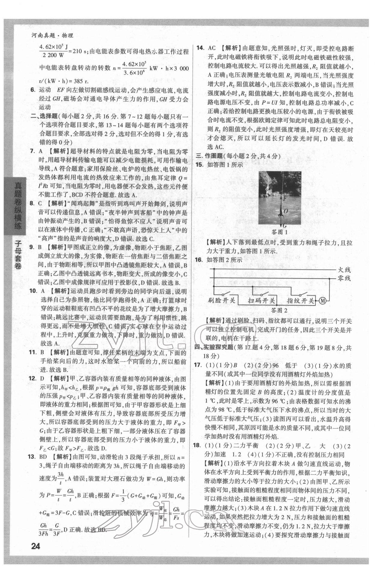 2022年萬唯中考河南真題物理 第24頁