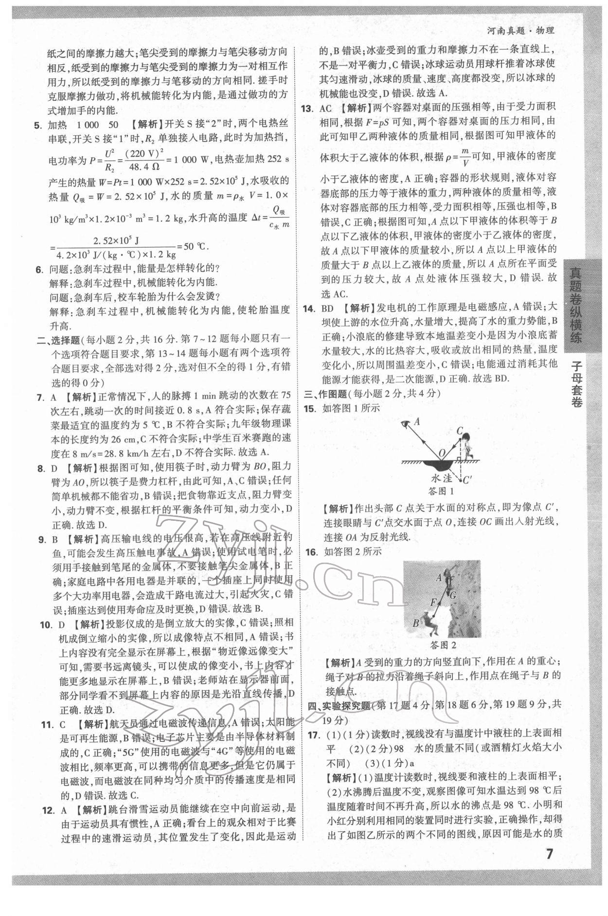 2022年萬唯中考河南真題物理 第7頁