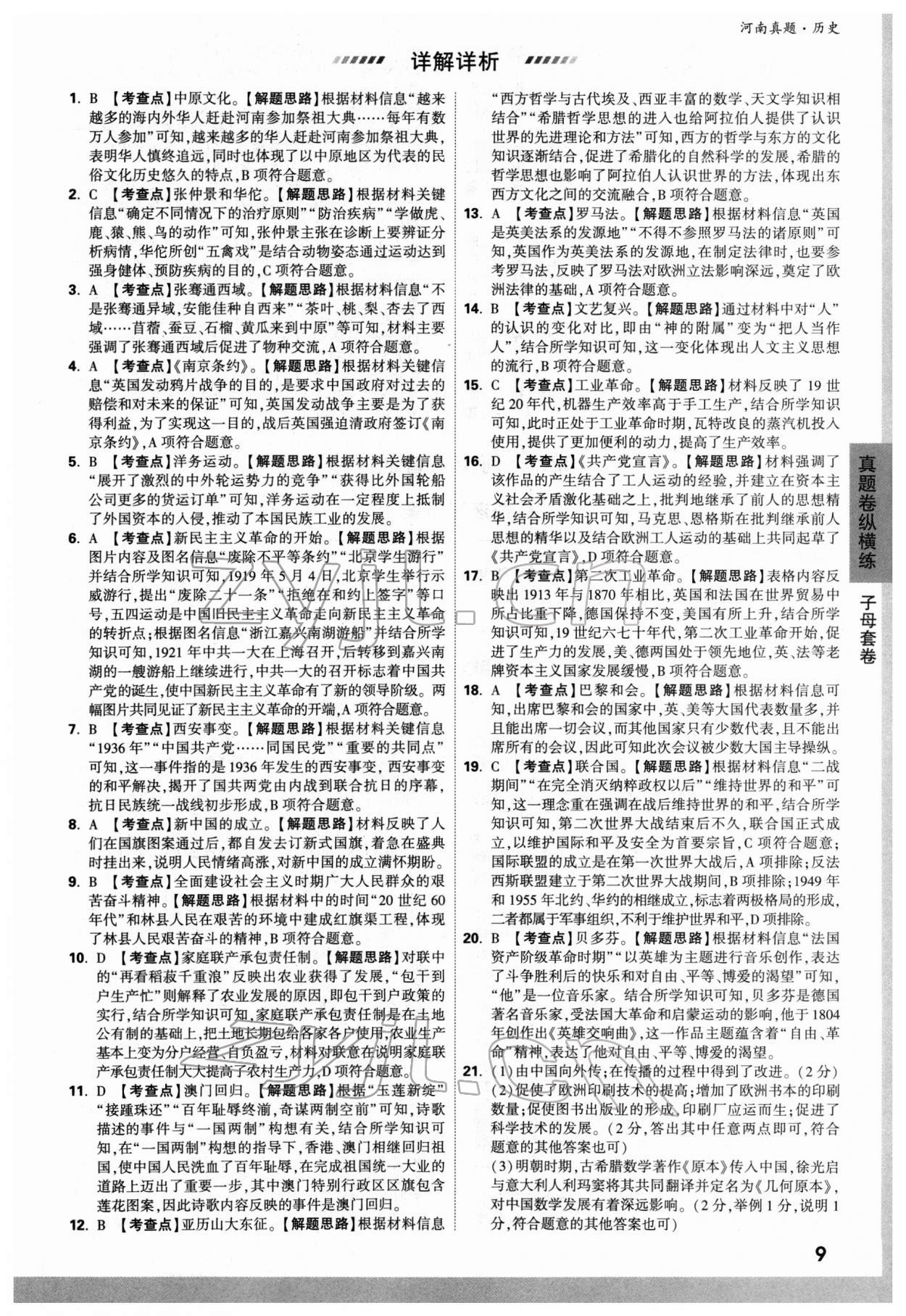 2022年萬唯中考河南真題歷史 參考答案第9頁