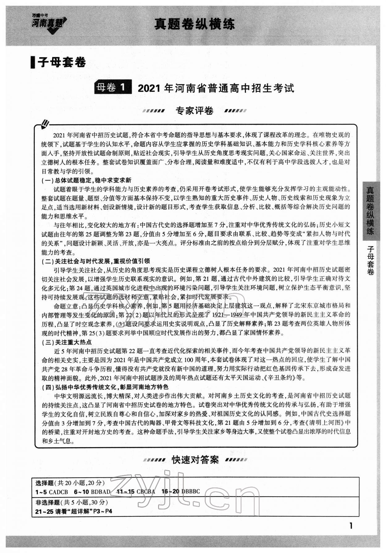 2022年萬唯中考河南真題歷史 參考答案第1頁