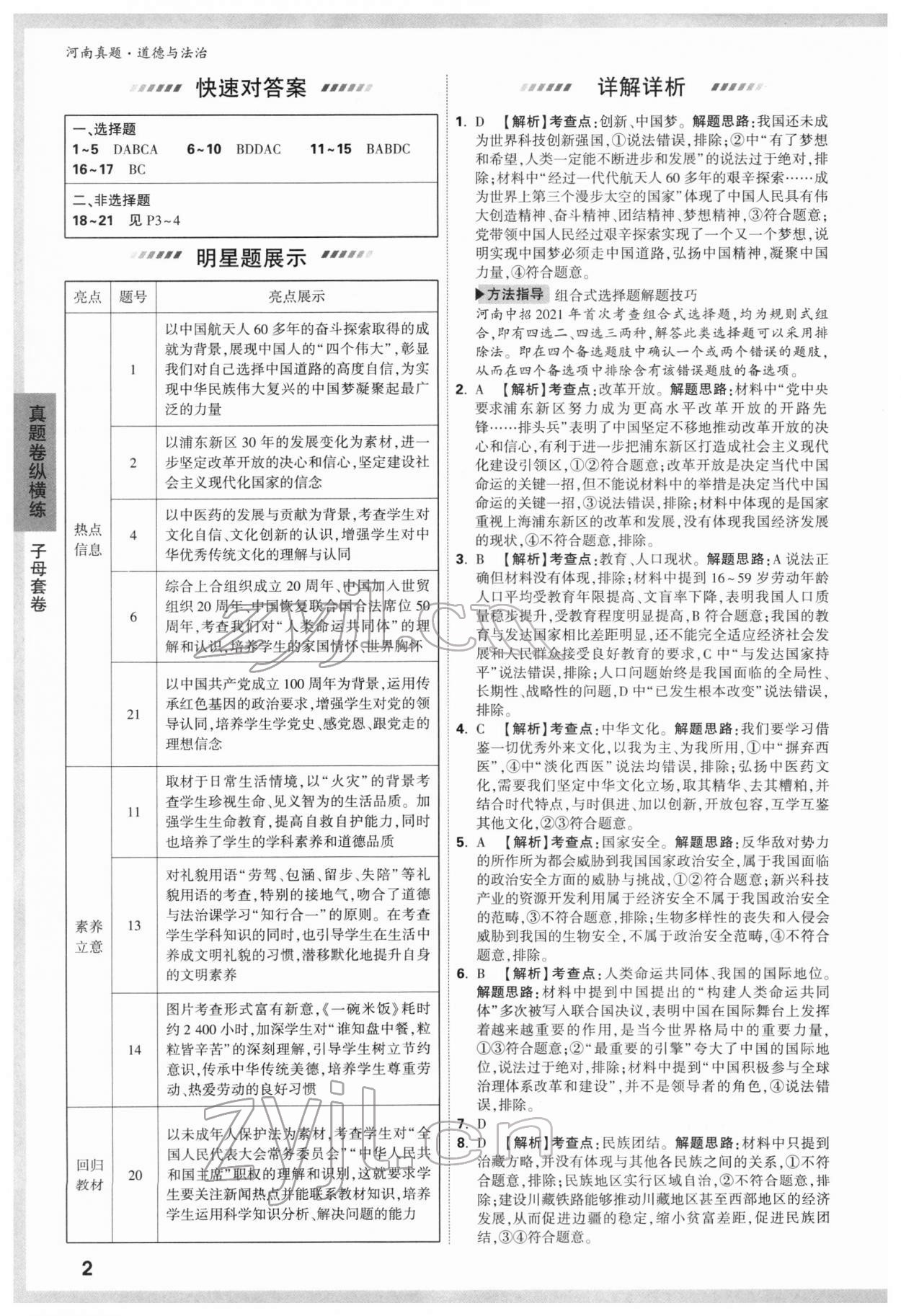 2022年万唯中考河南真题道德与法治 第2页