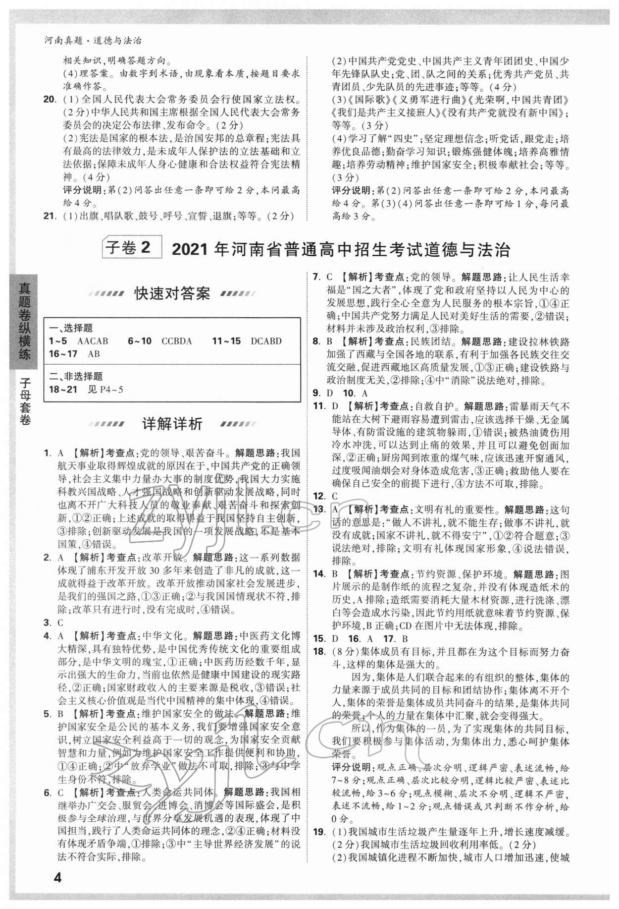 2022年萬唯中考河南真題道德與法治 第4頁