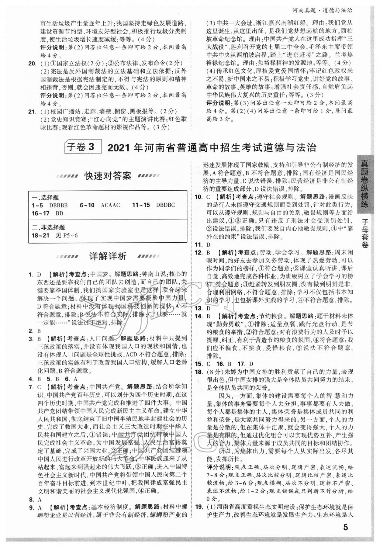 2022年萬唯中考河南真題道德與法治 第5頁
