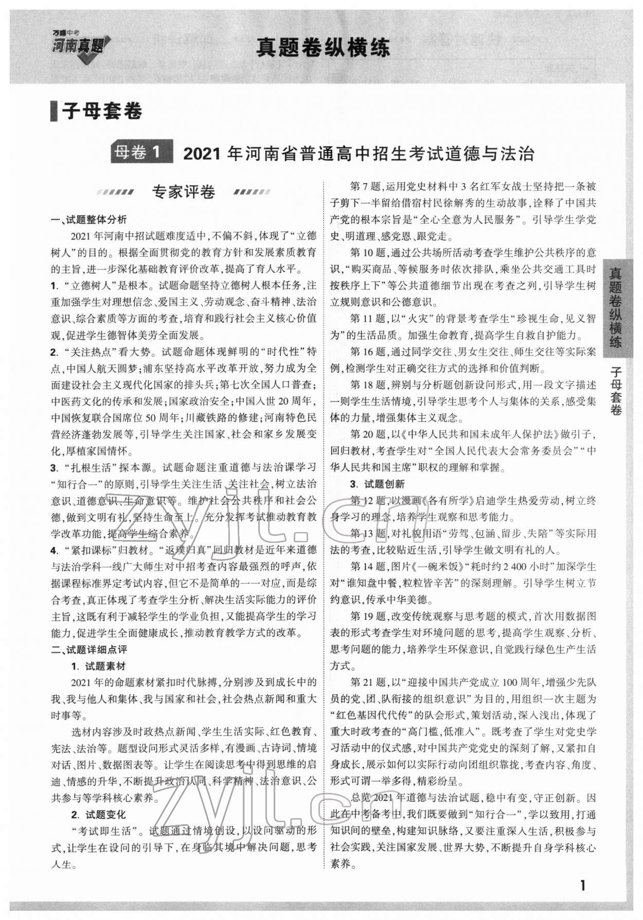 2022年萬唯中考河南真題道德與法治 第1頁