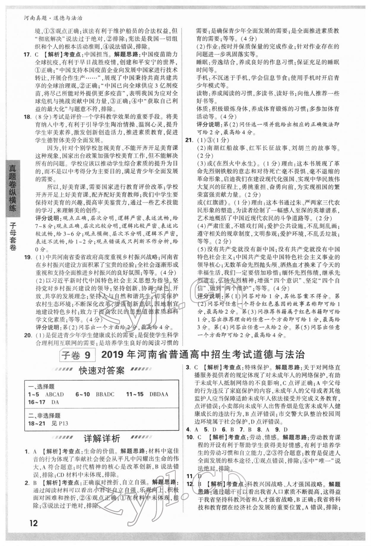 2022年萬(wàn)唯中考河南真題道德與法治 第12頁(yè)