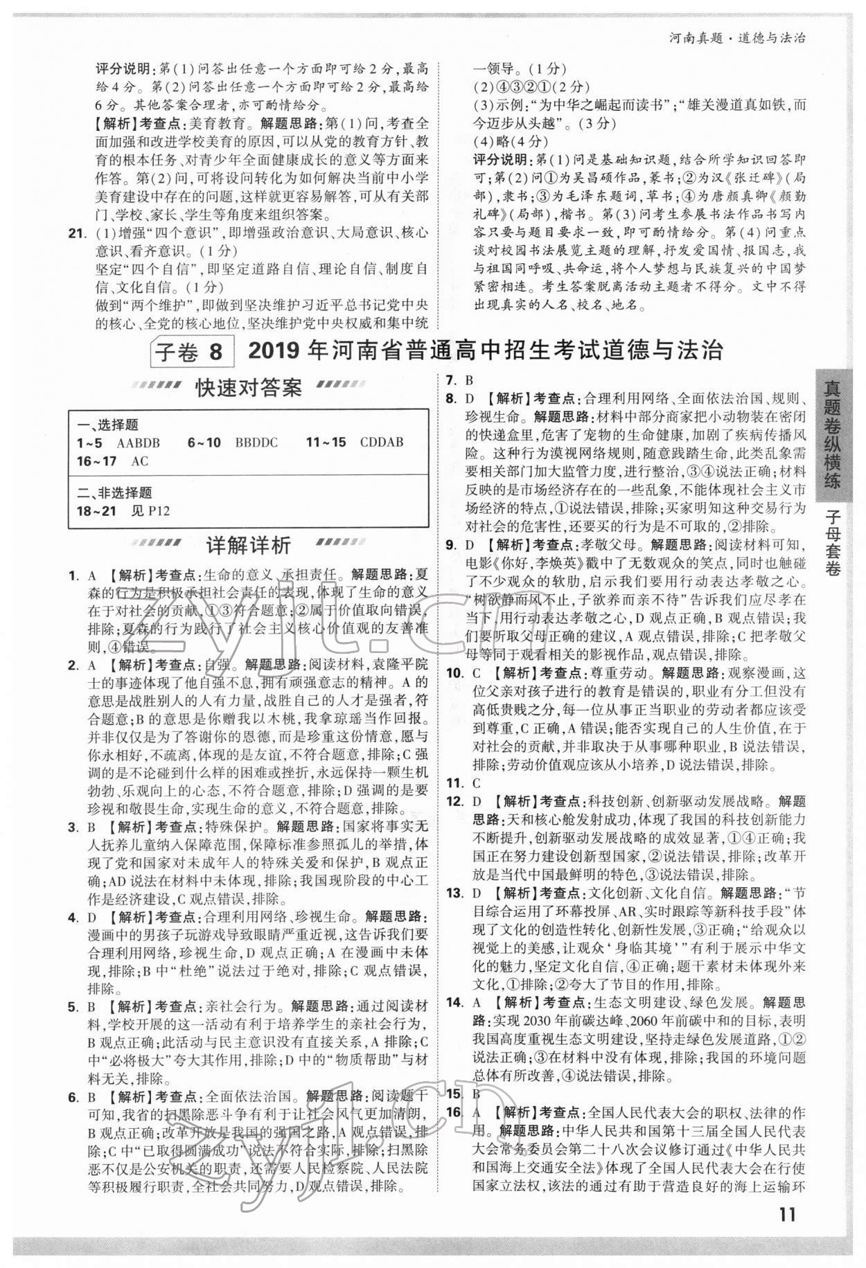 2022年萬唯中考河南真題道德與法治 第11頁