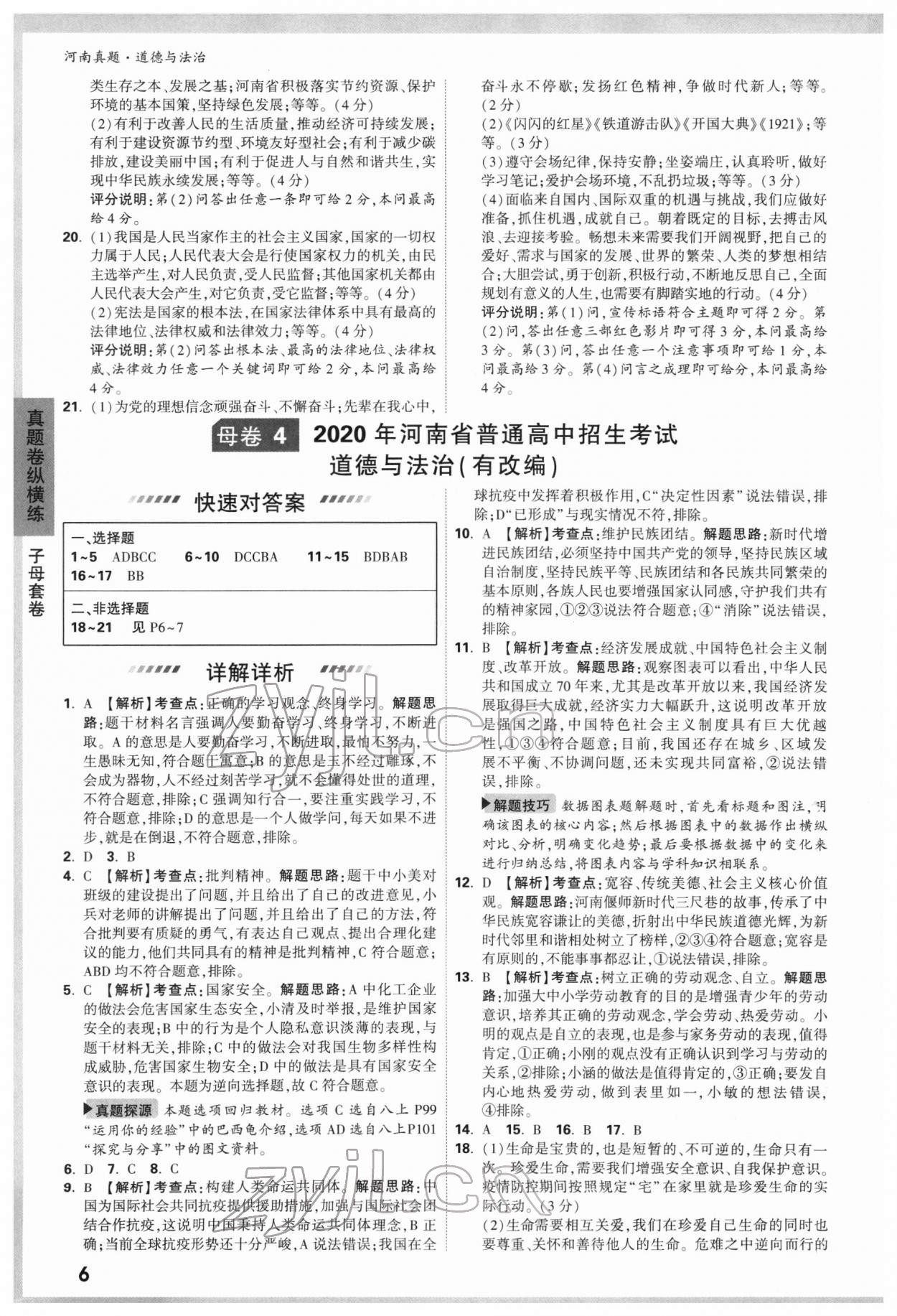 2022年萬唯中考河南真題道德與法治 第6頁