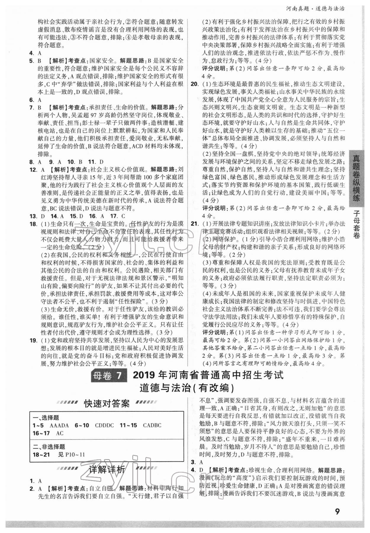 2022年萬唯中考河南真題道德與法治 第9頁