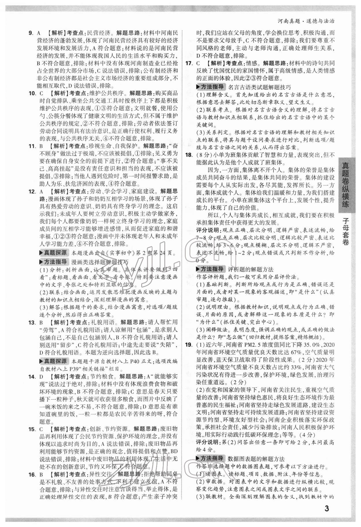 2022年萬唯中考河南真題道德與法治 第3頁