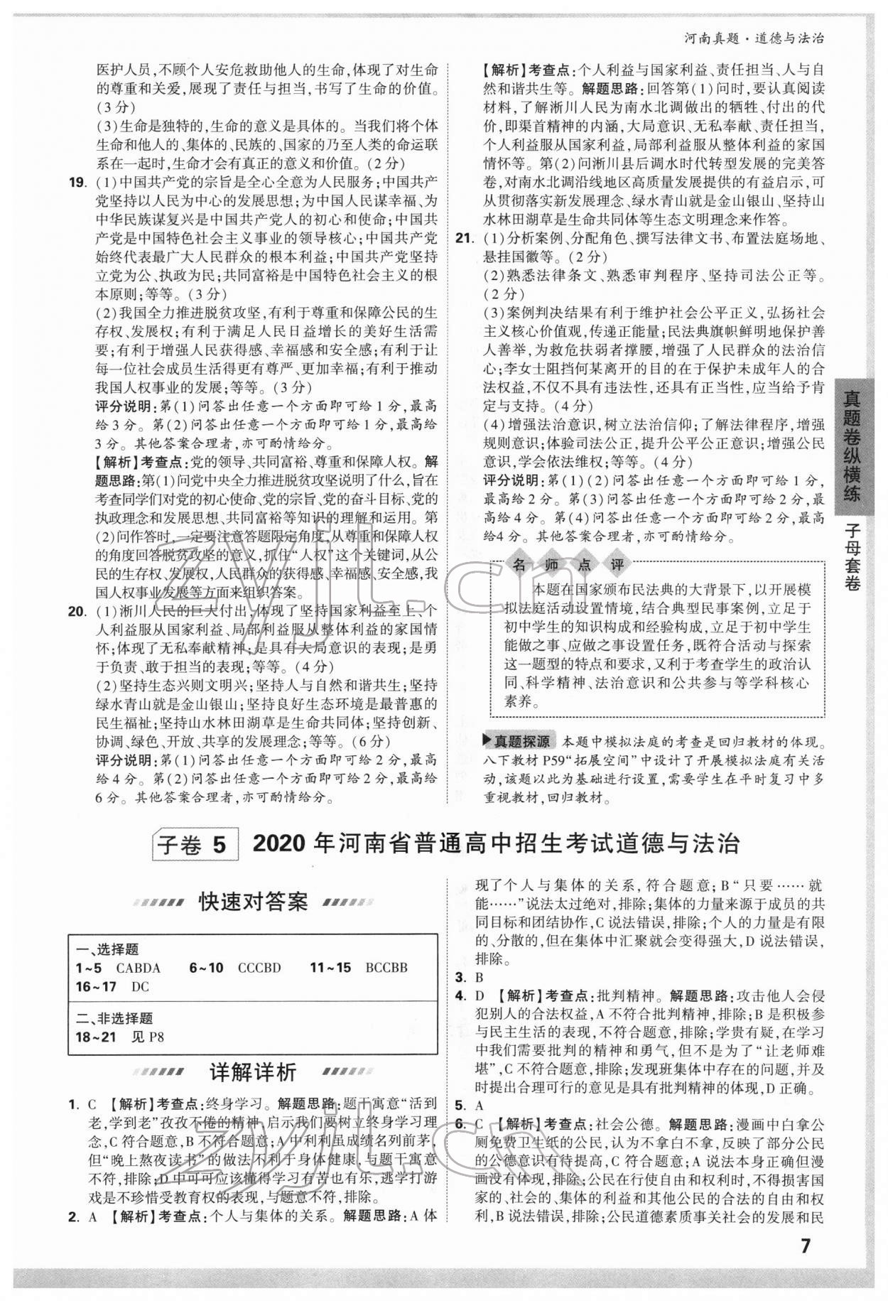 2022年萬(wàn)唯中考河南真題道德與法治 第7頁(yè)