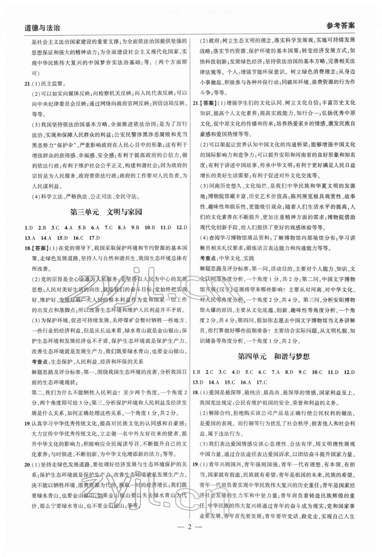 2022年碩源教育中考總復(fù)習(xí)名師解密道德與法治河南專版 參考答案第2頁