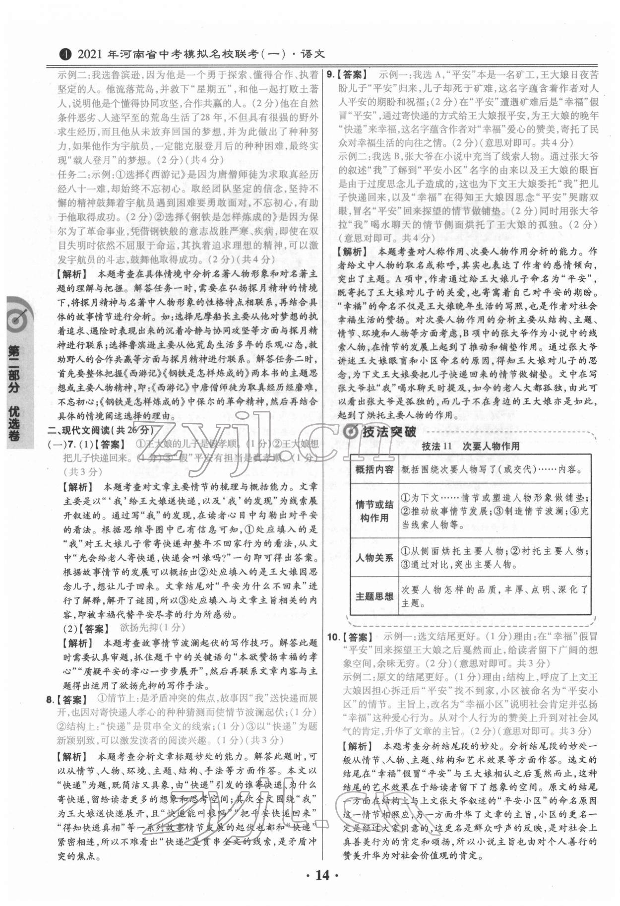 2022年鼎城中考模擬試卷精編語(yǔ)文河南專(zhuān)版 第14頁(yè)