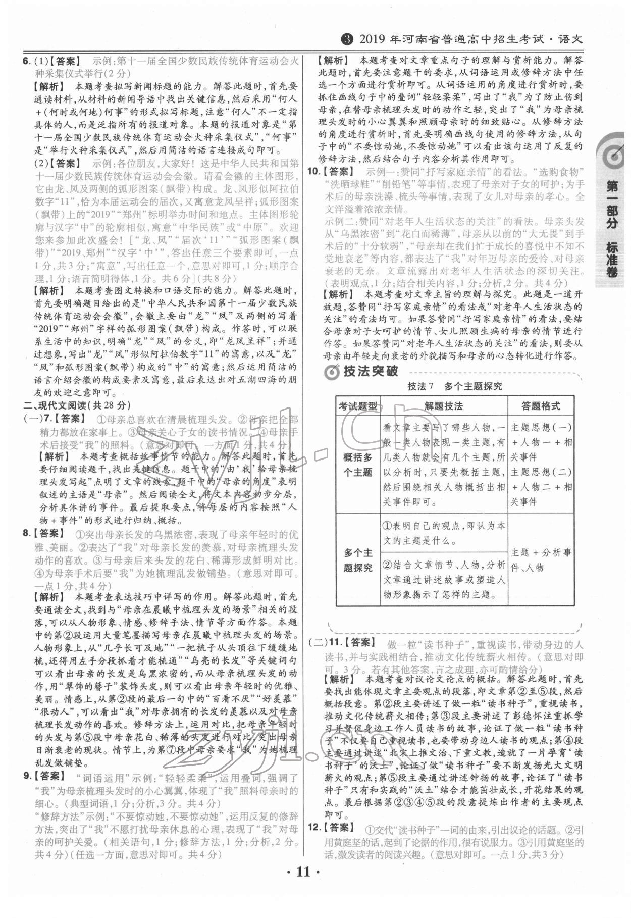 2022年鼎城中考模擬試卷精編語(yǔ)文河南專版 第11頁(yè)