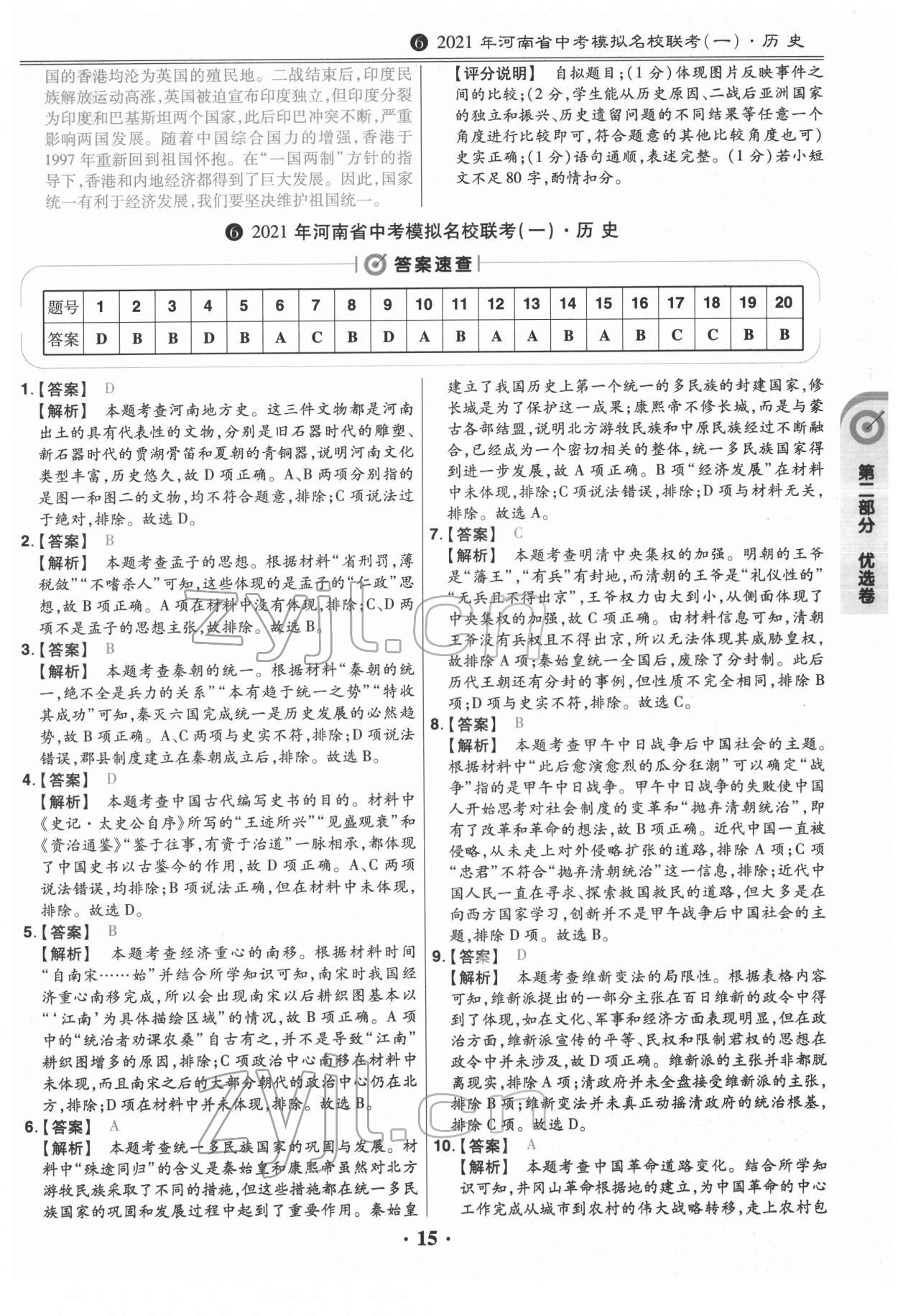 2022年鼎成教育中考模擬試卷精編歷史中考河南專版 第15頁