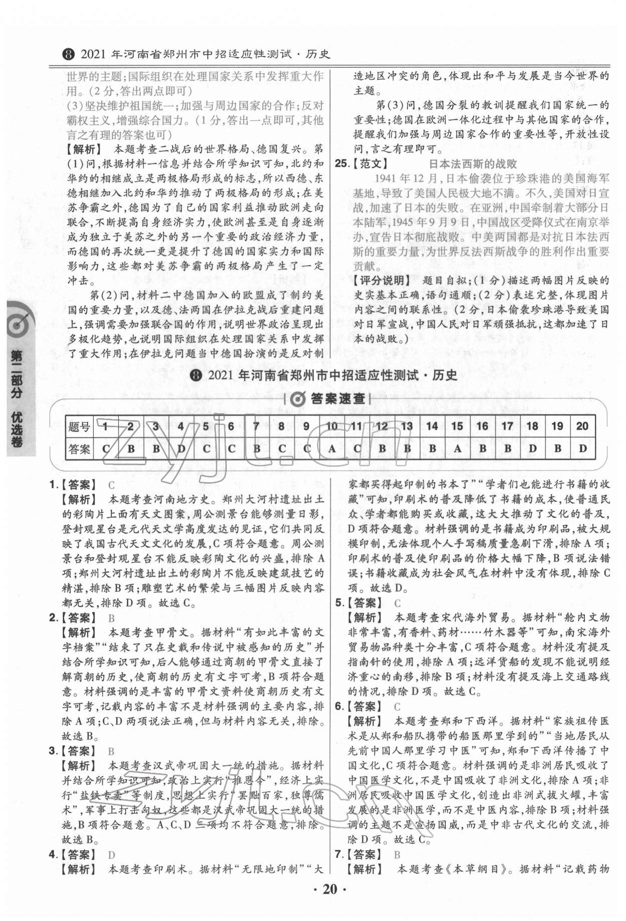 2022年鼎成教育中考模拟试卷精编历史中考河南专版 第20页