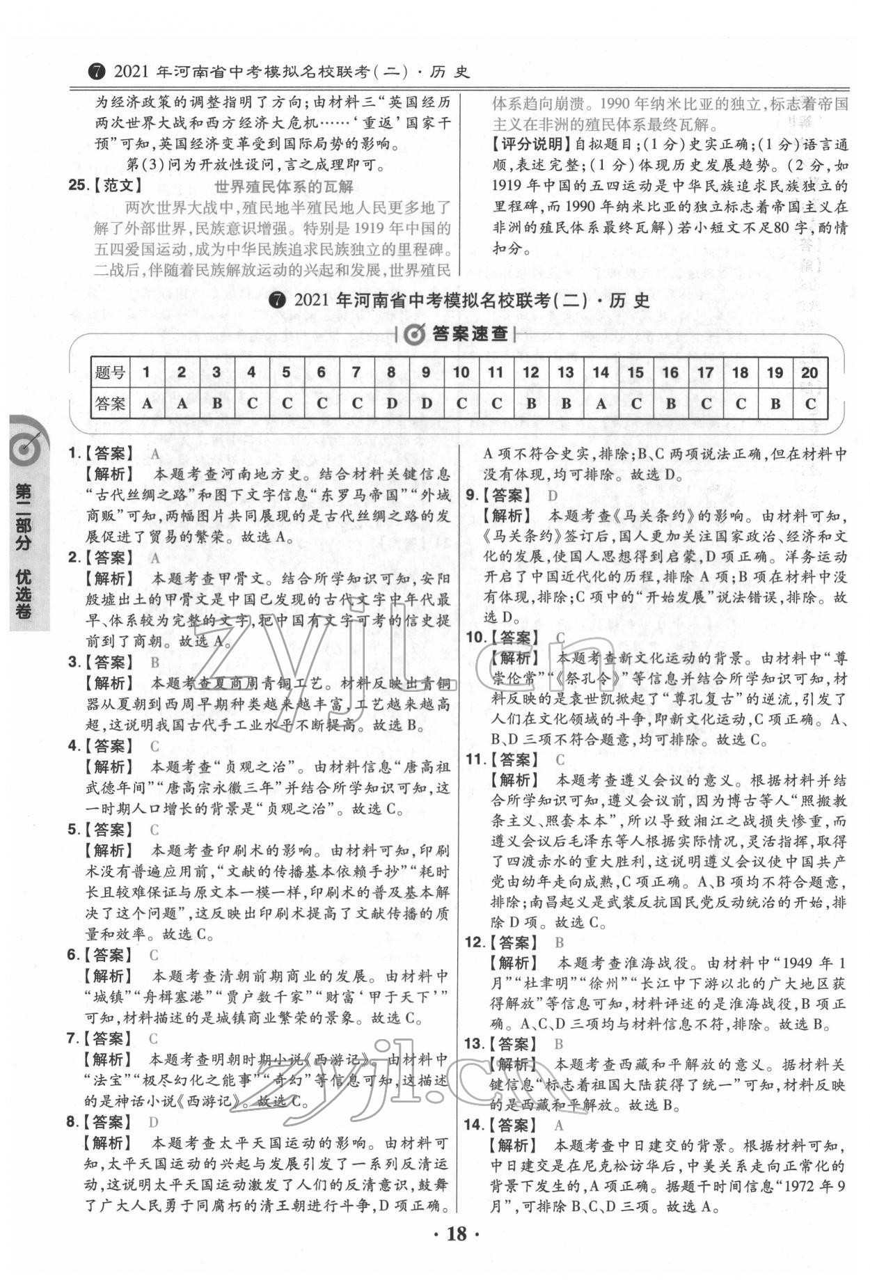 2022年鼎成教育中考模拟试卷精编历史中考河南专版 第18页