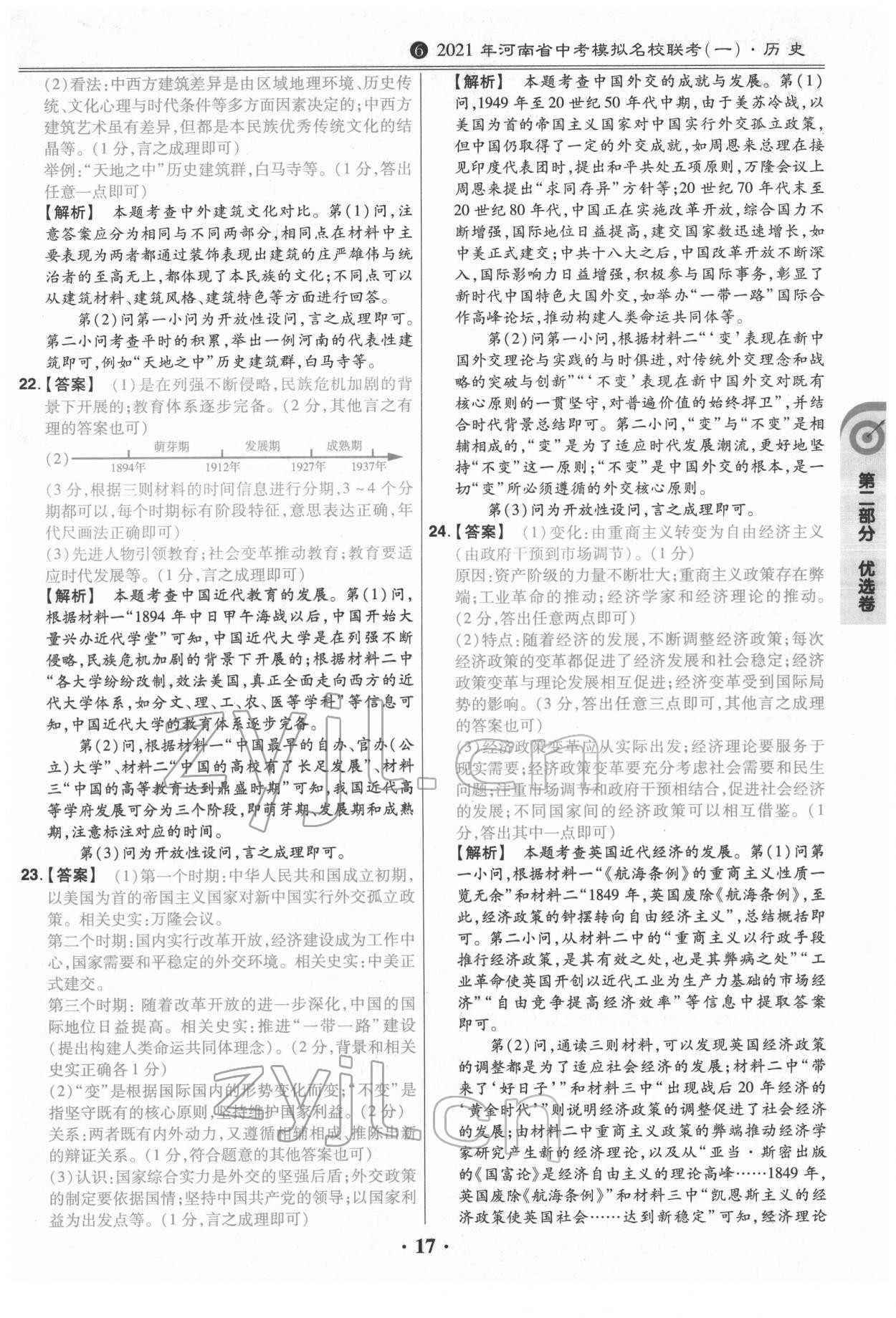 2022年鼎成教育中考模擬試卷精編歷史中考河南專版 第17頁(yè)