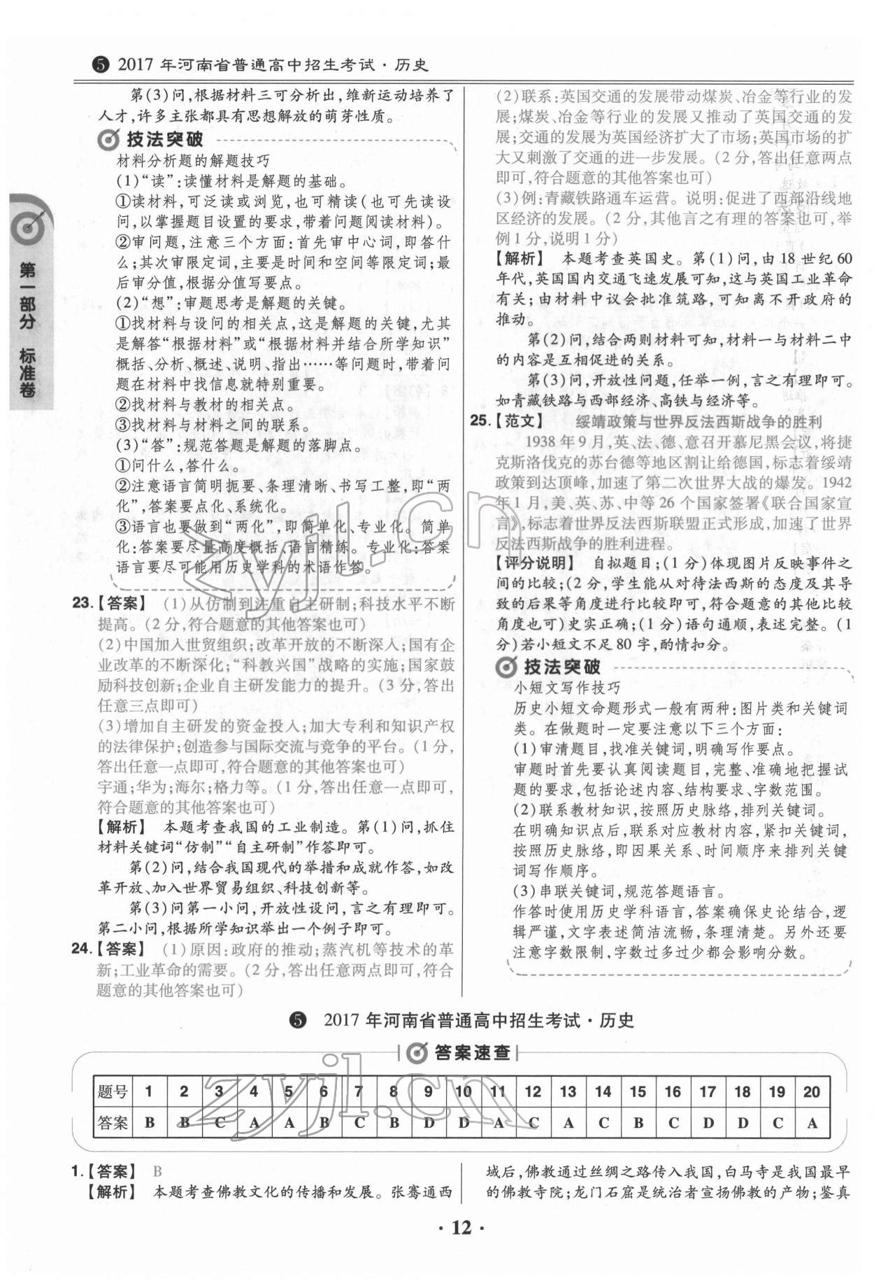 2022年鼎成教育中考模拟试卷精编历史中考河南专版 第12页