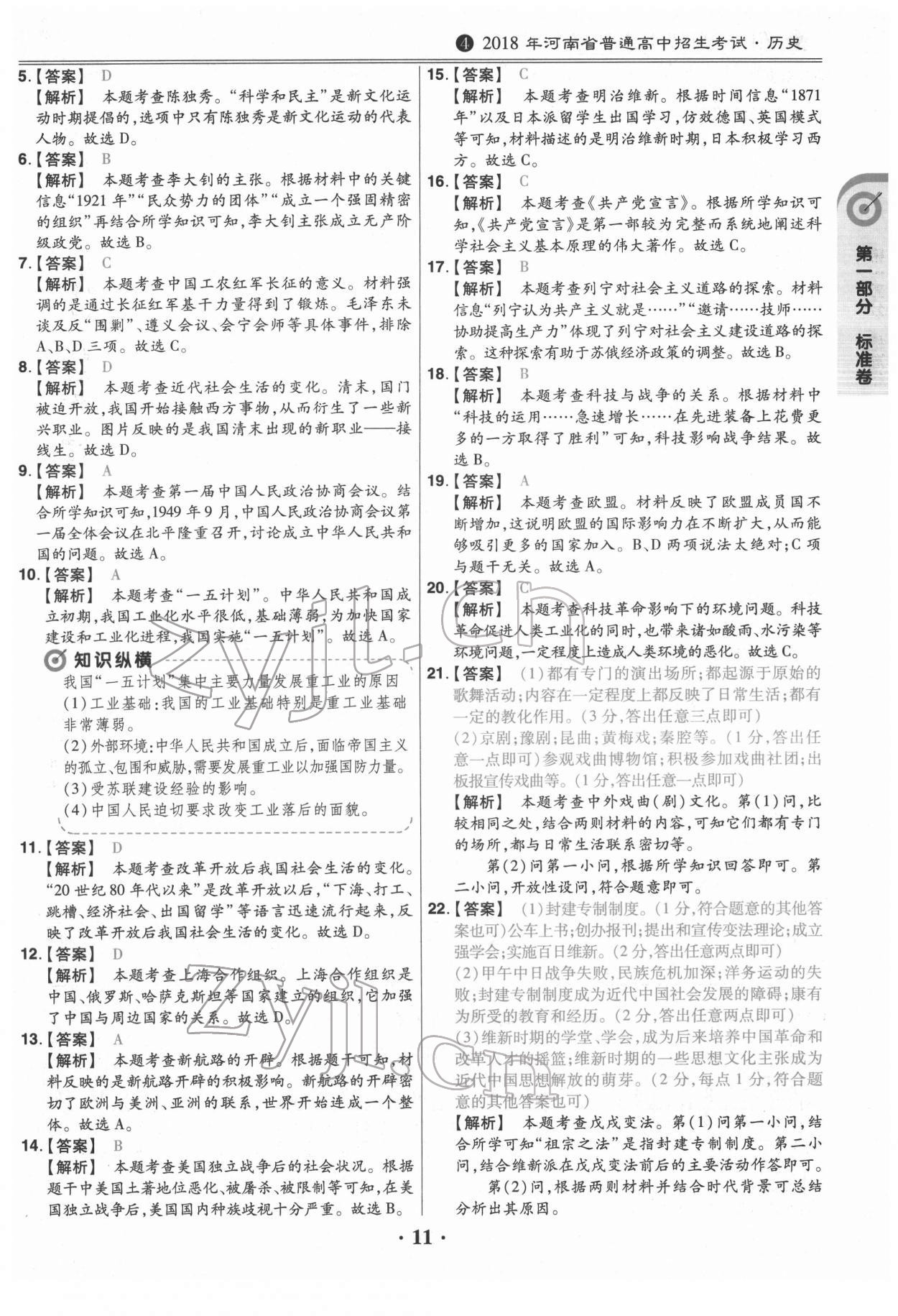 2022年鼎成教育中考模拟试卷精编历史中考河南专版 第11页