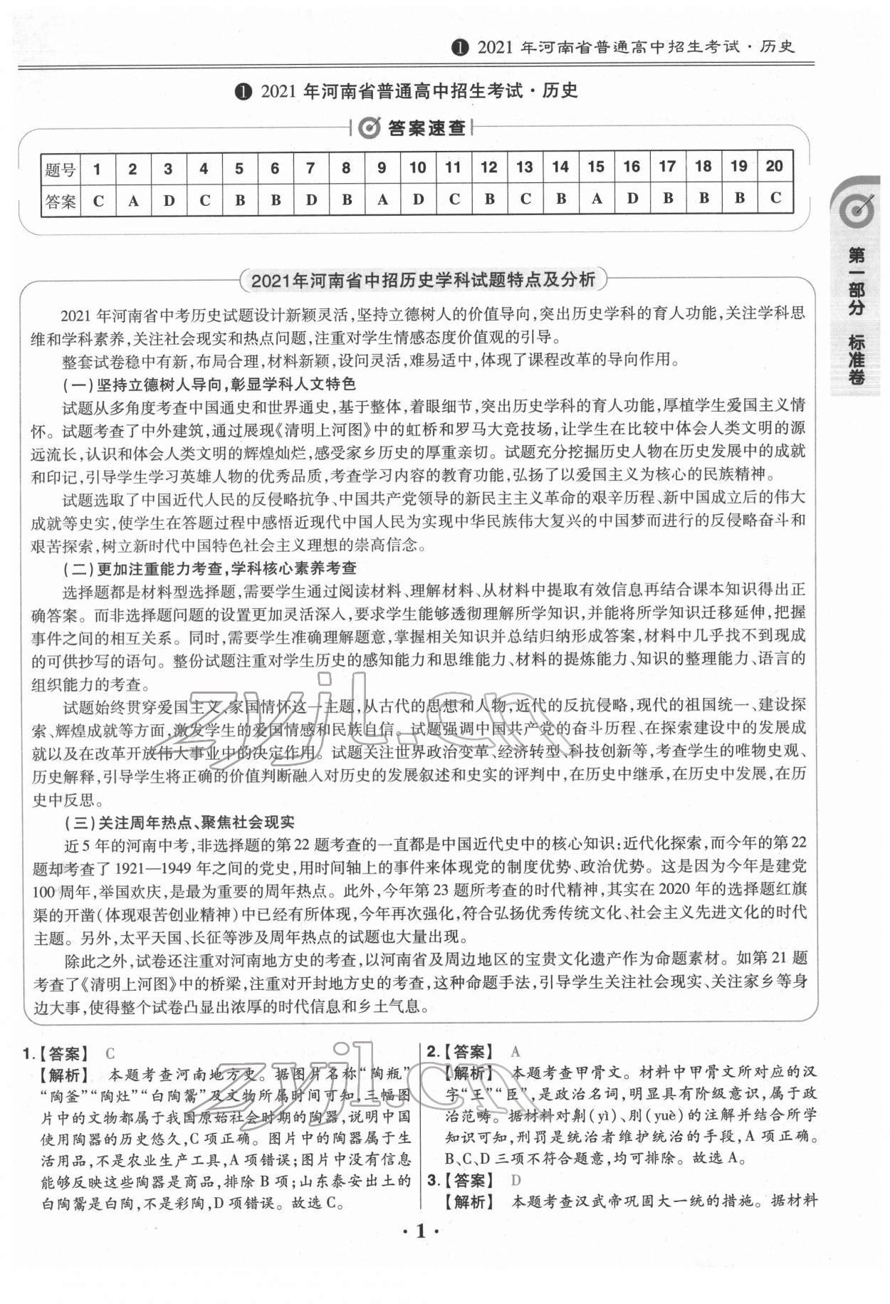 2022年鼎成教育中考模擬試卷精編歷史中考河南專版 第1頁(yè)