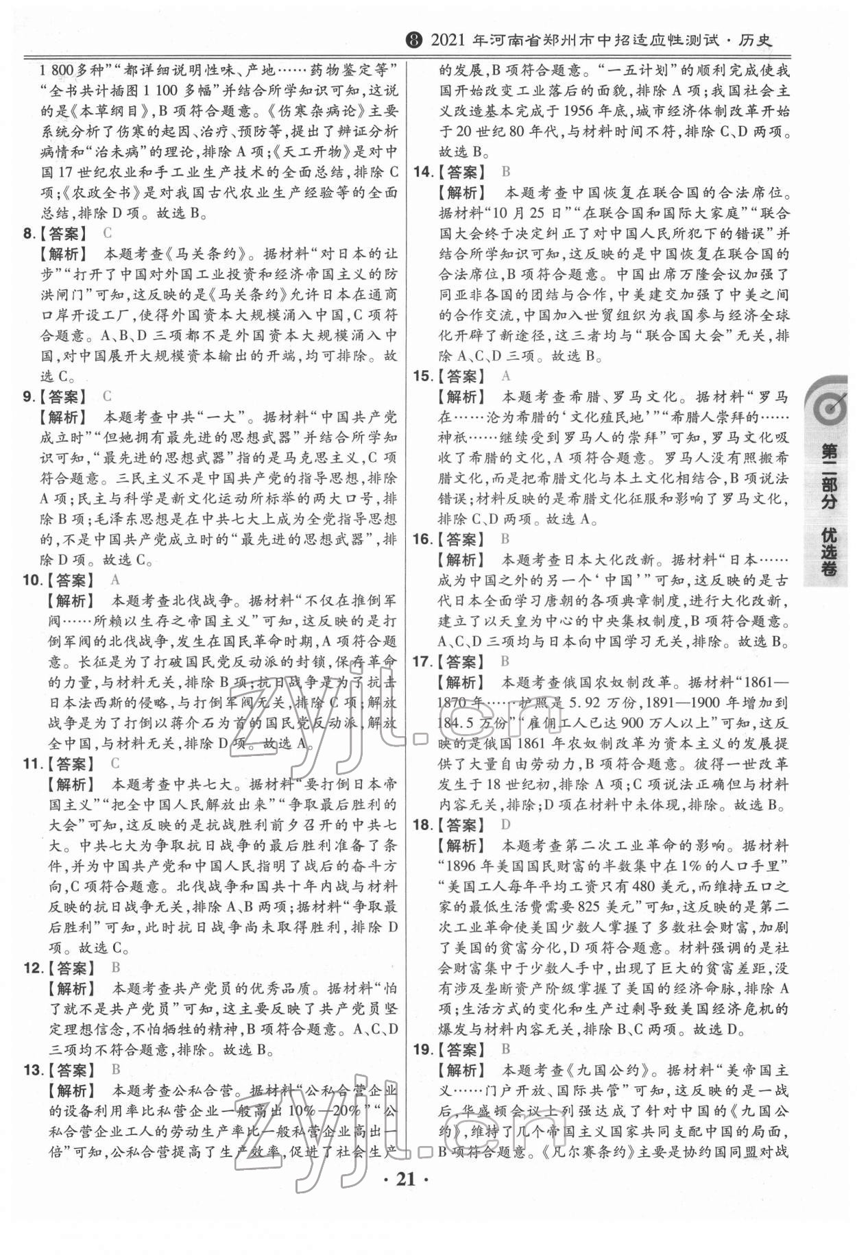 2022年鼎成教育中考模拟试卷精编历史中考河南专版 第21页