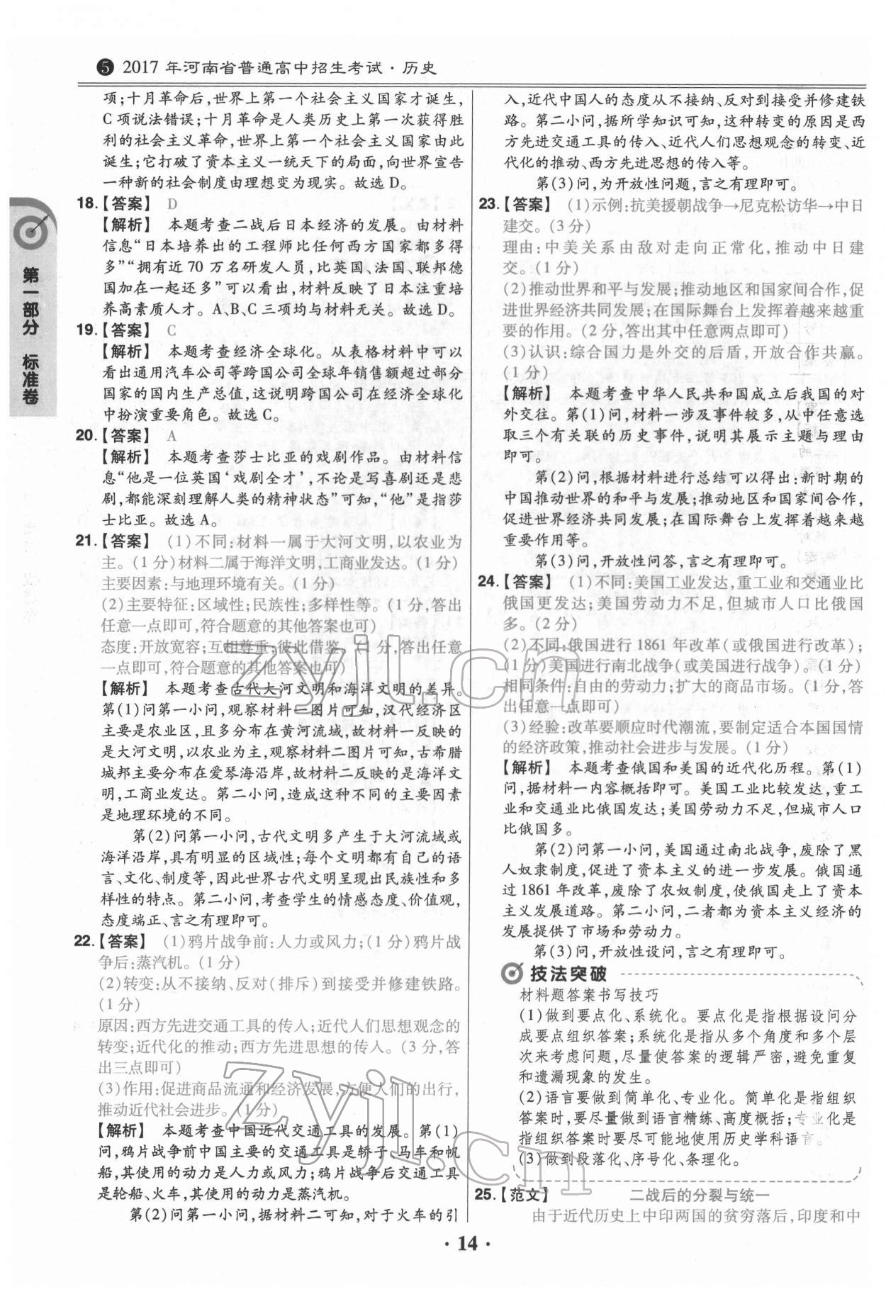 2022年鼎成教育中考模擬試卷精編歷史中考河南專版 第14頁(yè)