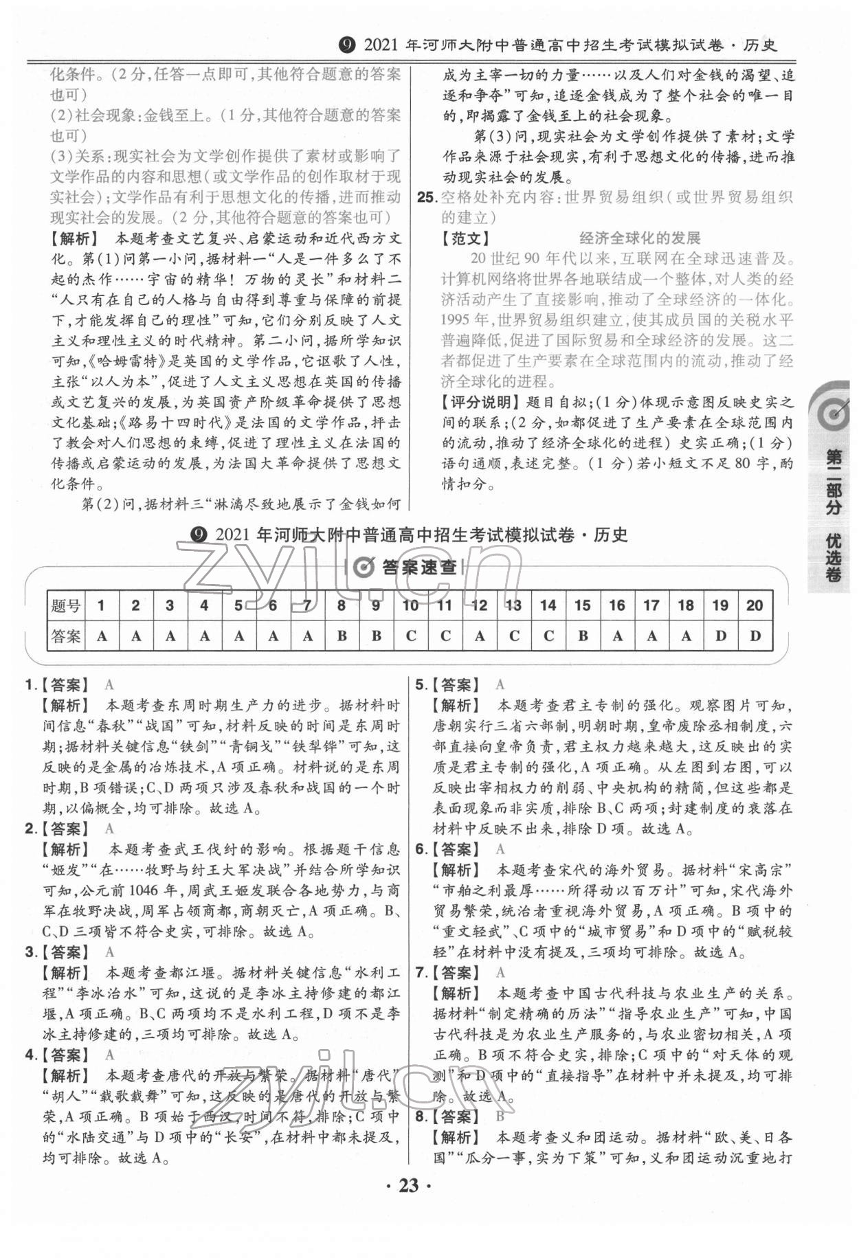 2022年鼎成教育中考模擬試卷精編歷史中考河南專版 第23頁