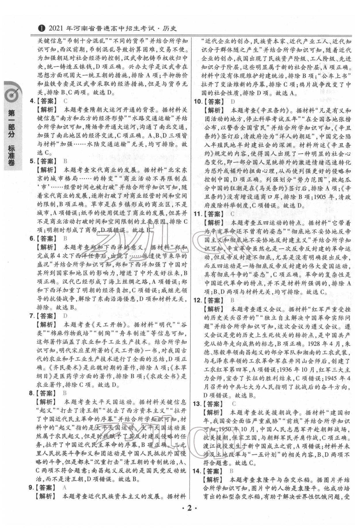 2022年鼎成教育中考模拟试卷精编历史中考河南专版 第2页