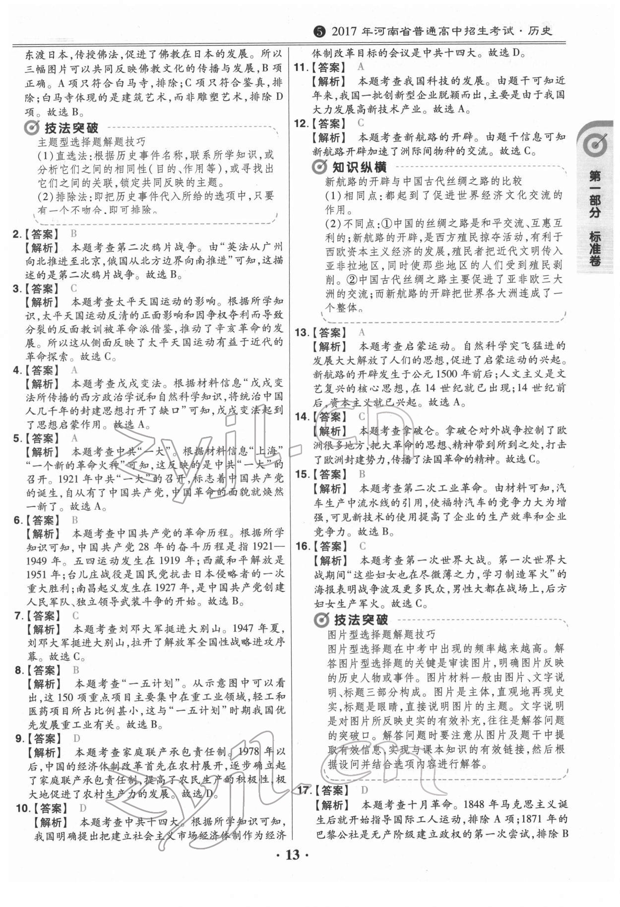 2022年鼎成教育中考模擬試卷精編歷史中考河南專版 第13頁