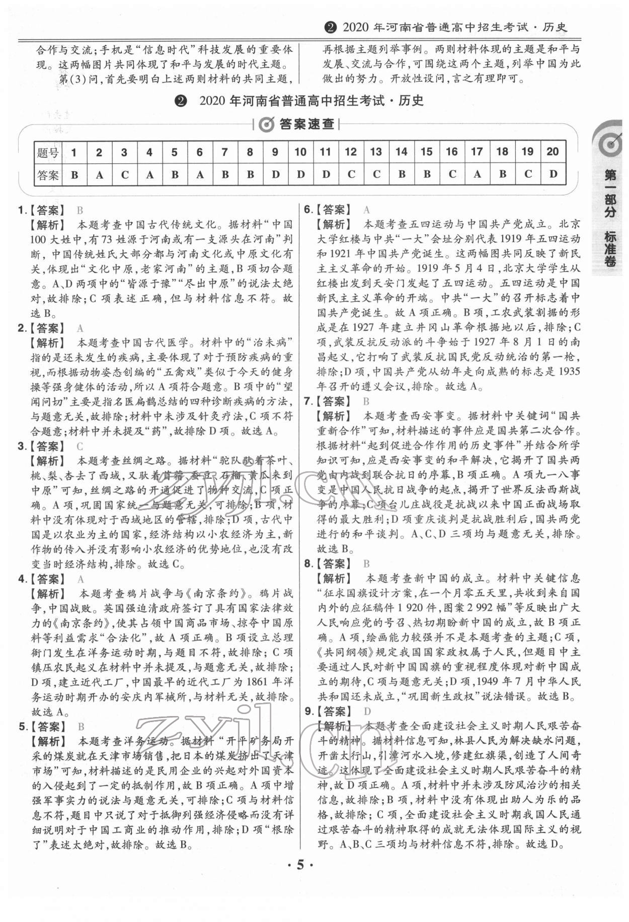 2022年鼎成教育中考模拟试卷精编历史中考河南专版 第5页