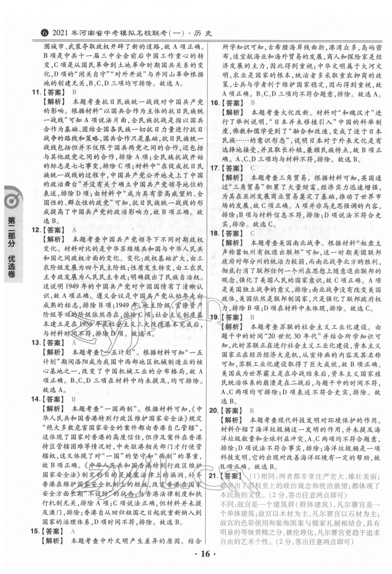 2022年鼎成教育中考模擬試卷精編歷史中考河南專版 第16頁