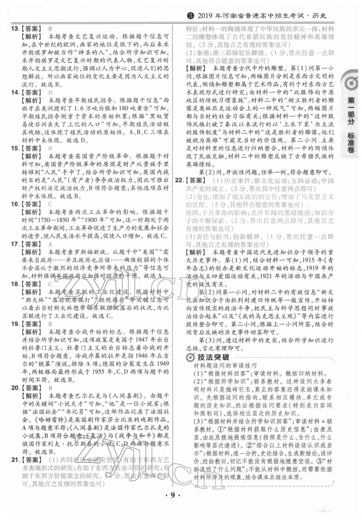 2022年鼎成教育中考模拟试卷精编历史中考河南专版 第9页