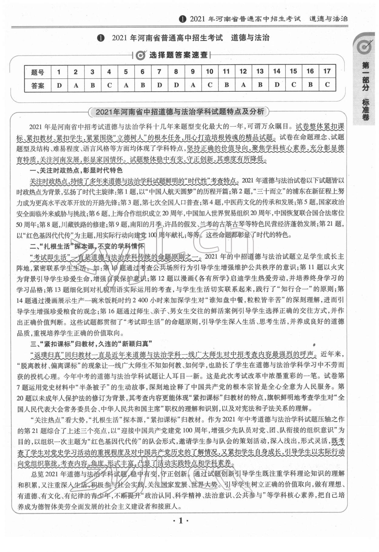 2022年鼎成中考河南真題道德與法治河南專版 第1頁